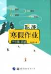 2024年智趣寒假作業世界圖書出版公司八年級英語