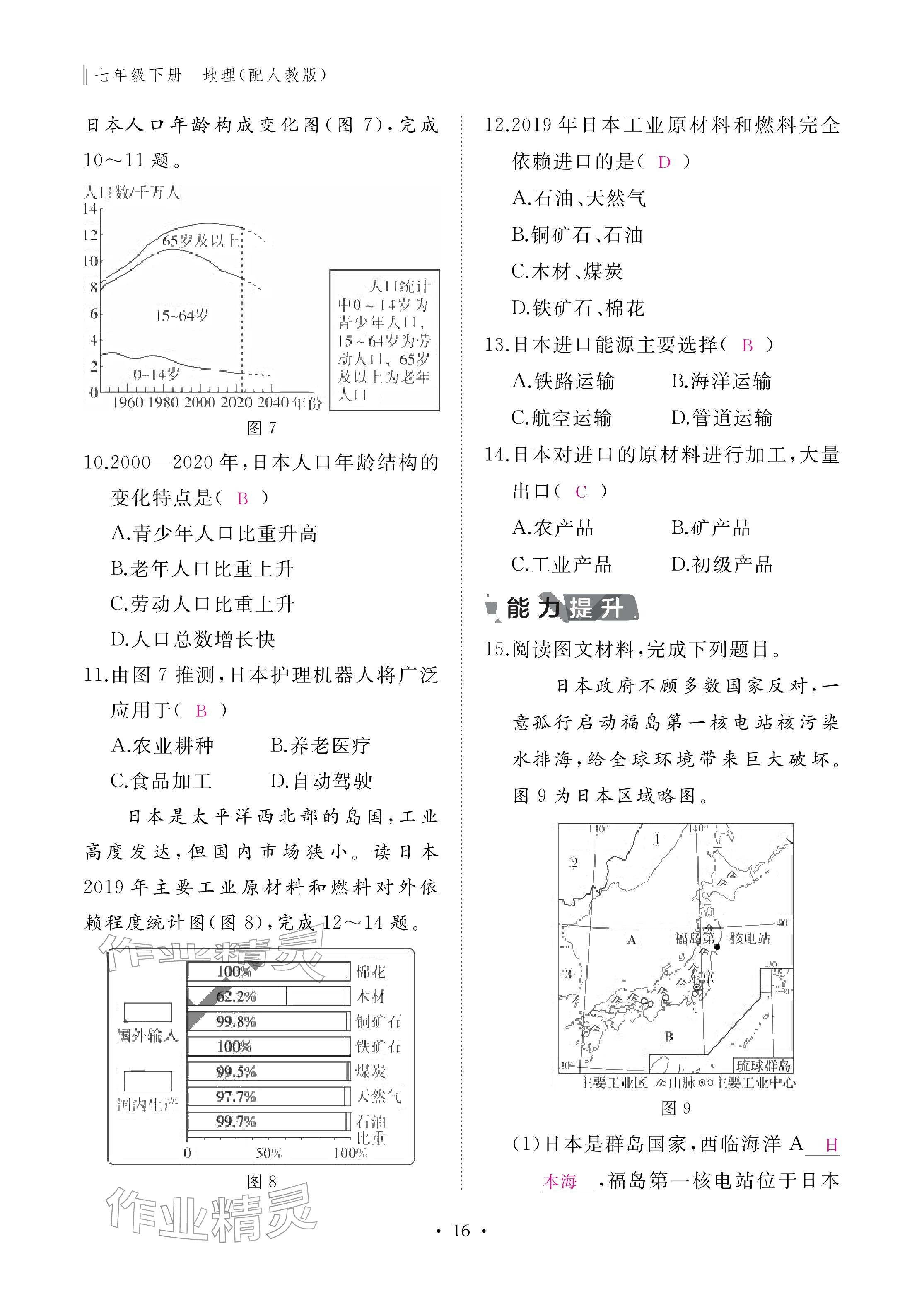 2026年作业本江西教育出版社七年级地理下册人教版&nbsp;参考答案第16页