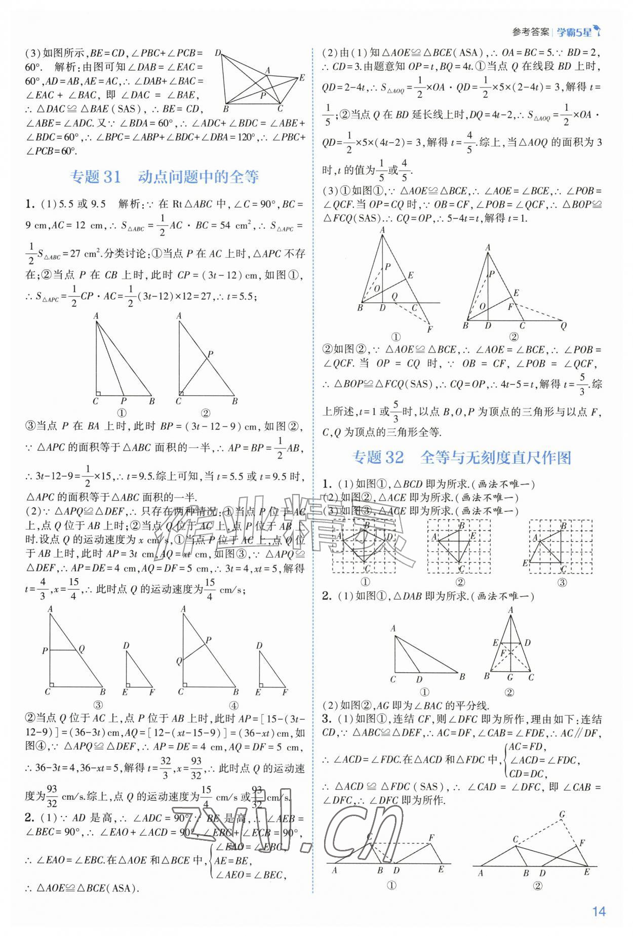 2026年经纶学典5星学霸八年级数学上册浙教版&nbsp;参考答案第14页
