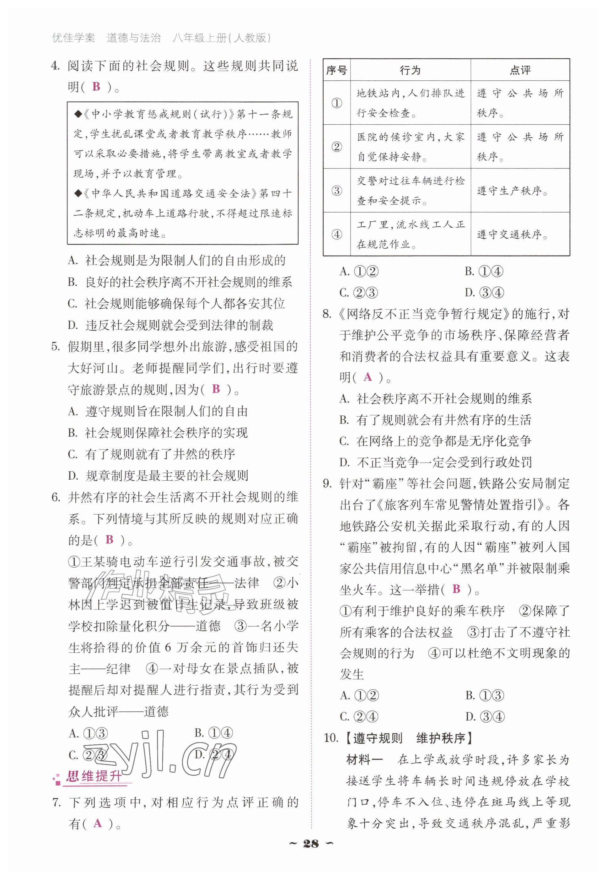 2026年优佳学案（云南）八年级道德与法治上册人教版&nbsp;参考答案第28页