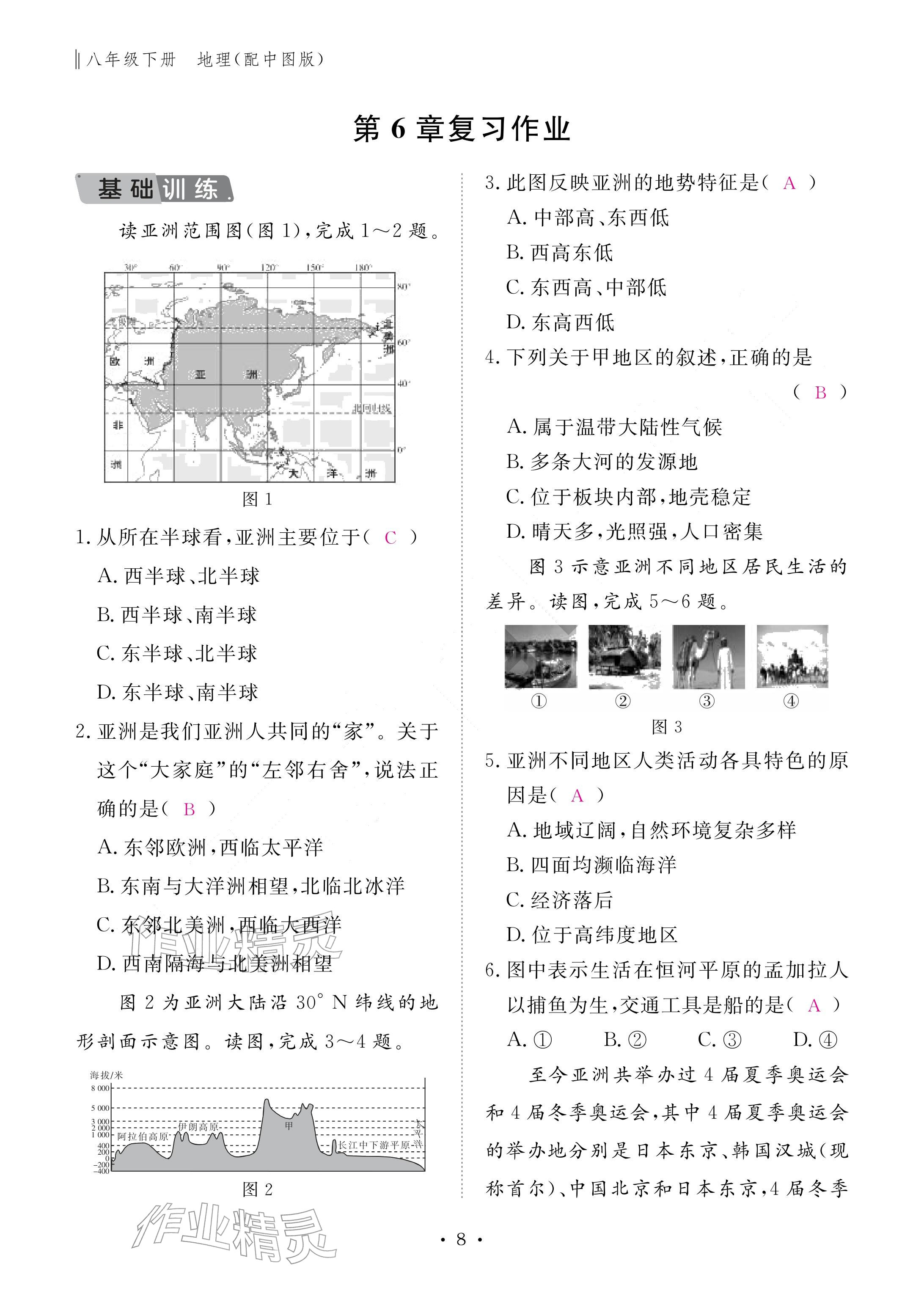 2026年作业本江西教育出版社八年级地理下册中图版&nbsp;参考答案第8页