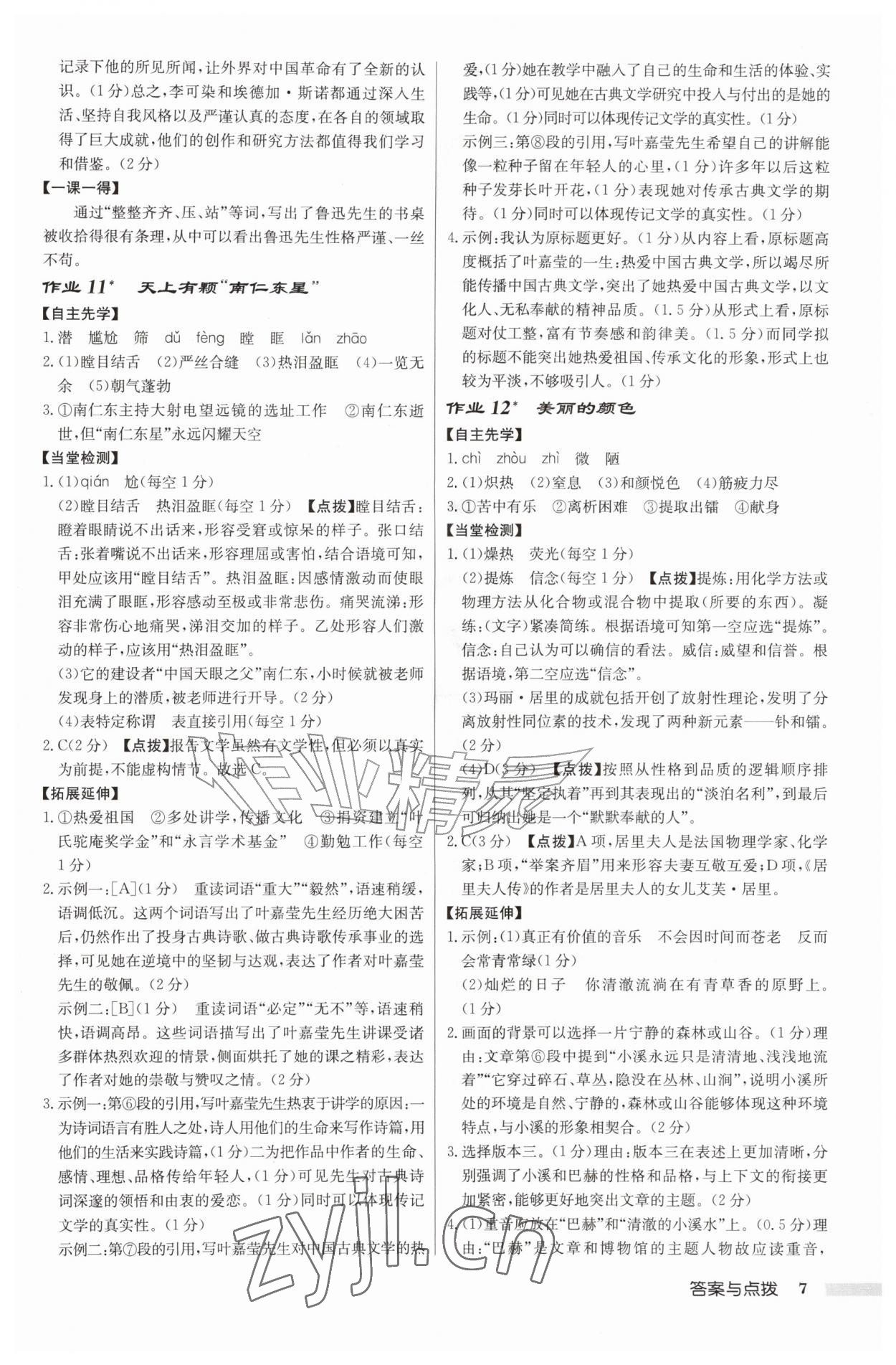 2026年启东中学作业本八年级语文上册人教版徐州专版&nbsp;第7页