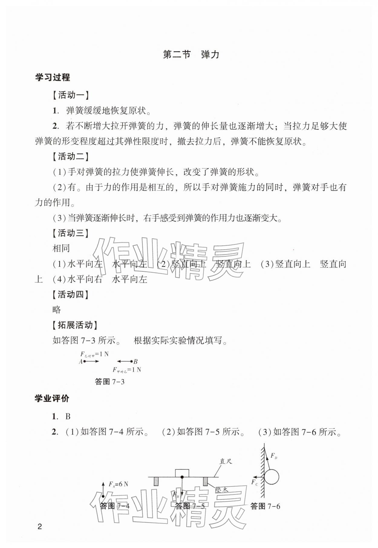 2026年阳光学业评价八年级物理下册人教版&nbsp;参考答案第2页