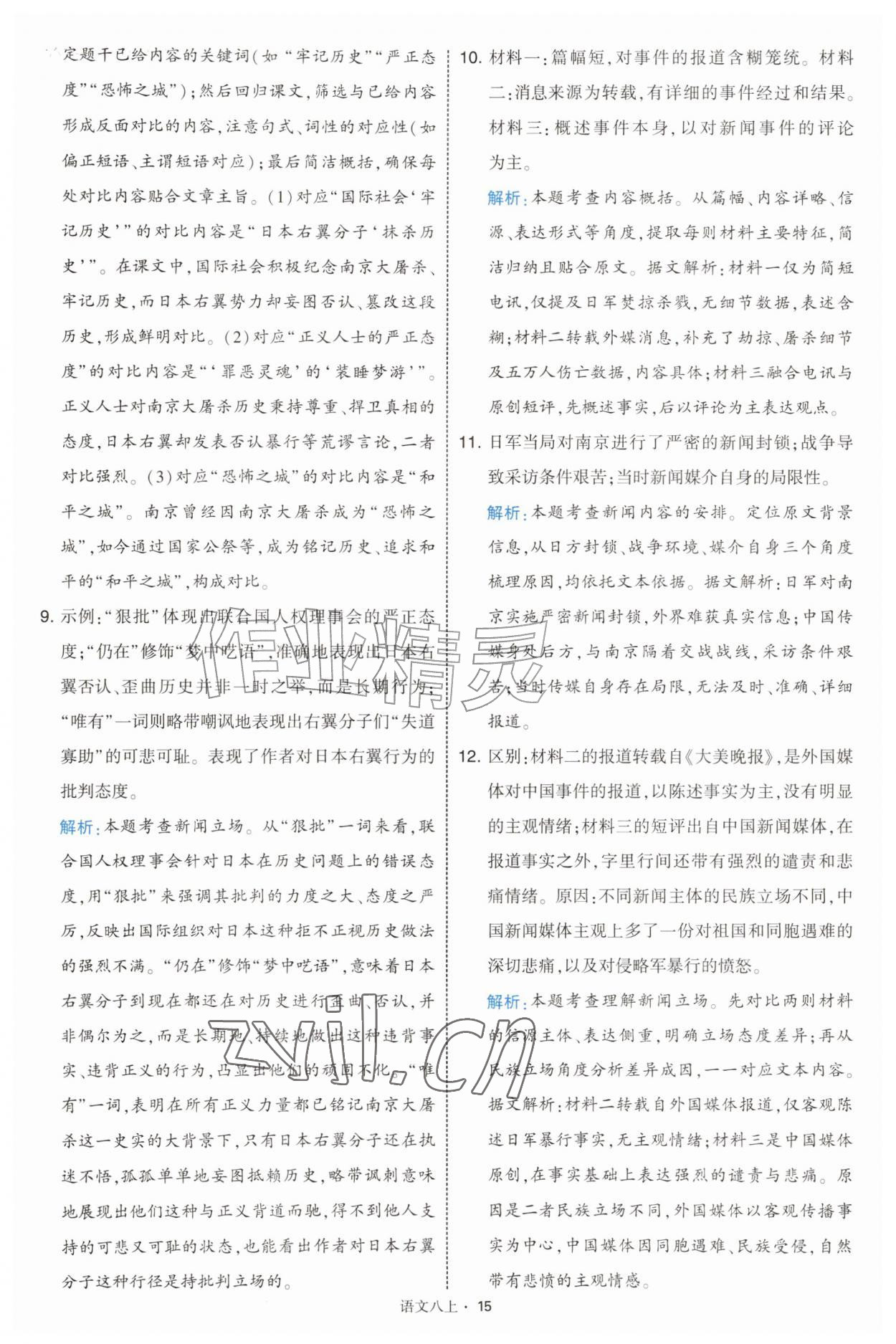 2026年经纶学典学霸题中题八年级语文上册人教版&nbsp;第15页