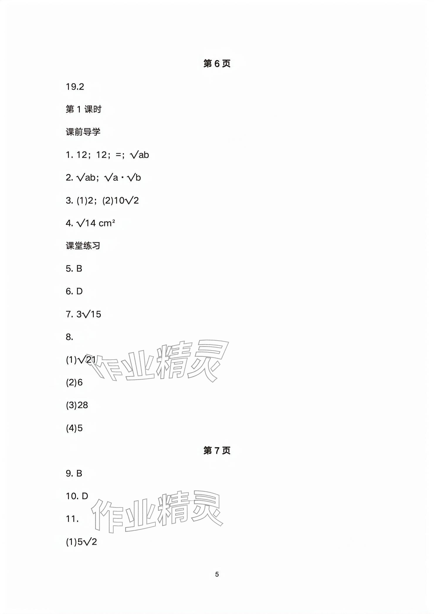 2026年基础训练大象出版社八年级数学下册人教版&nbsp;参考答案第5页