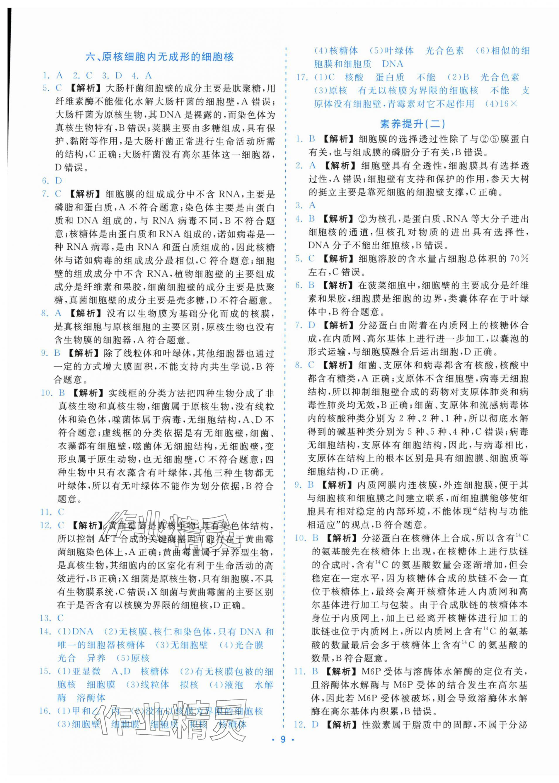 2025年全效核心素养测评高中生物必修1浙科版&nbsp;第9页