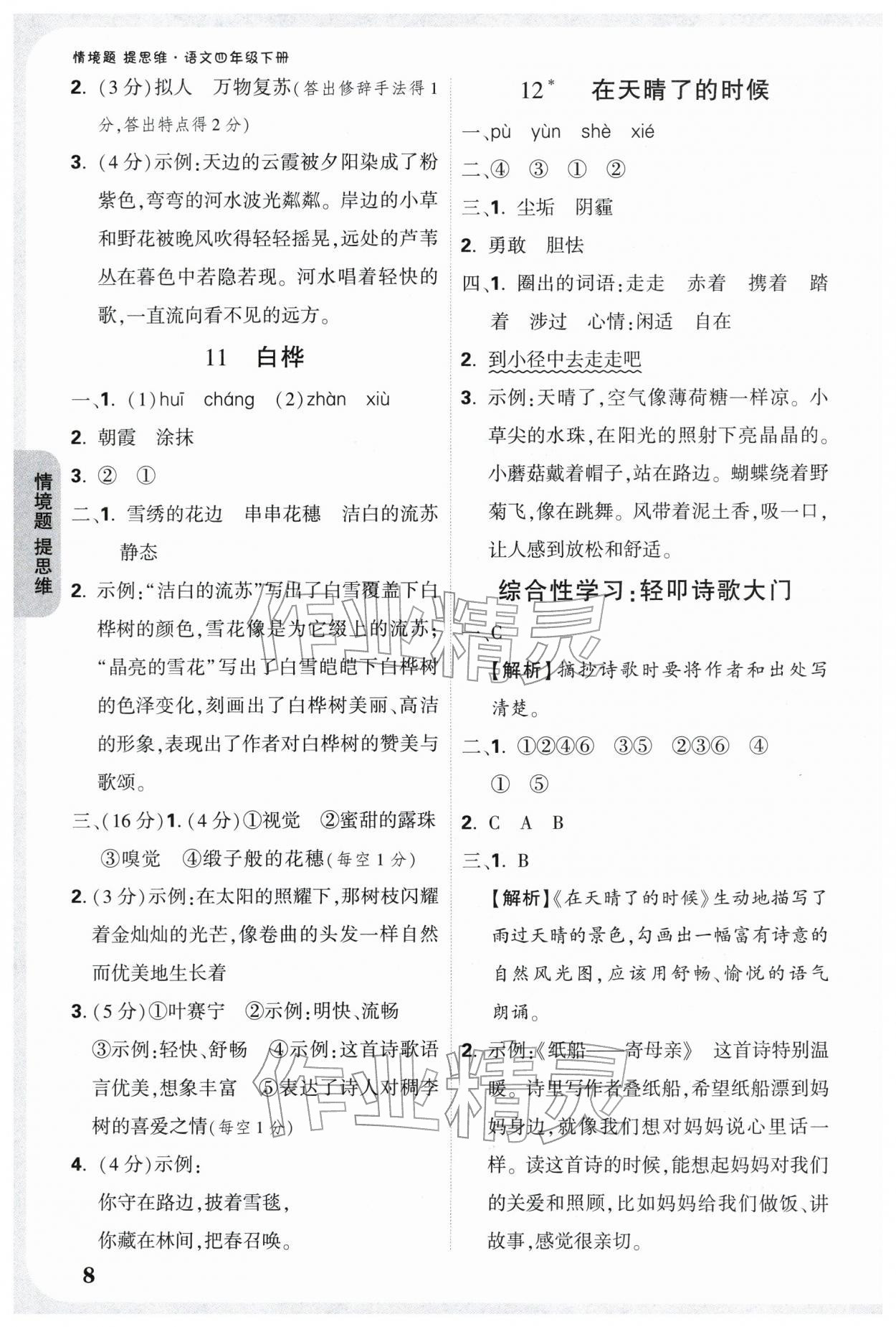 2026年情境题提思维四年级语文下册人教版&nbsp;参考答案第8页