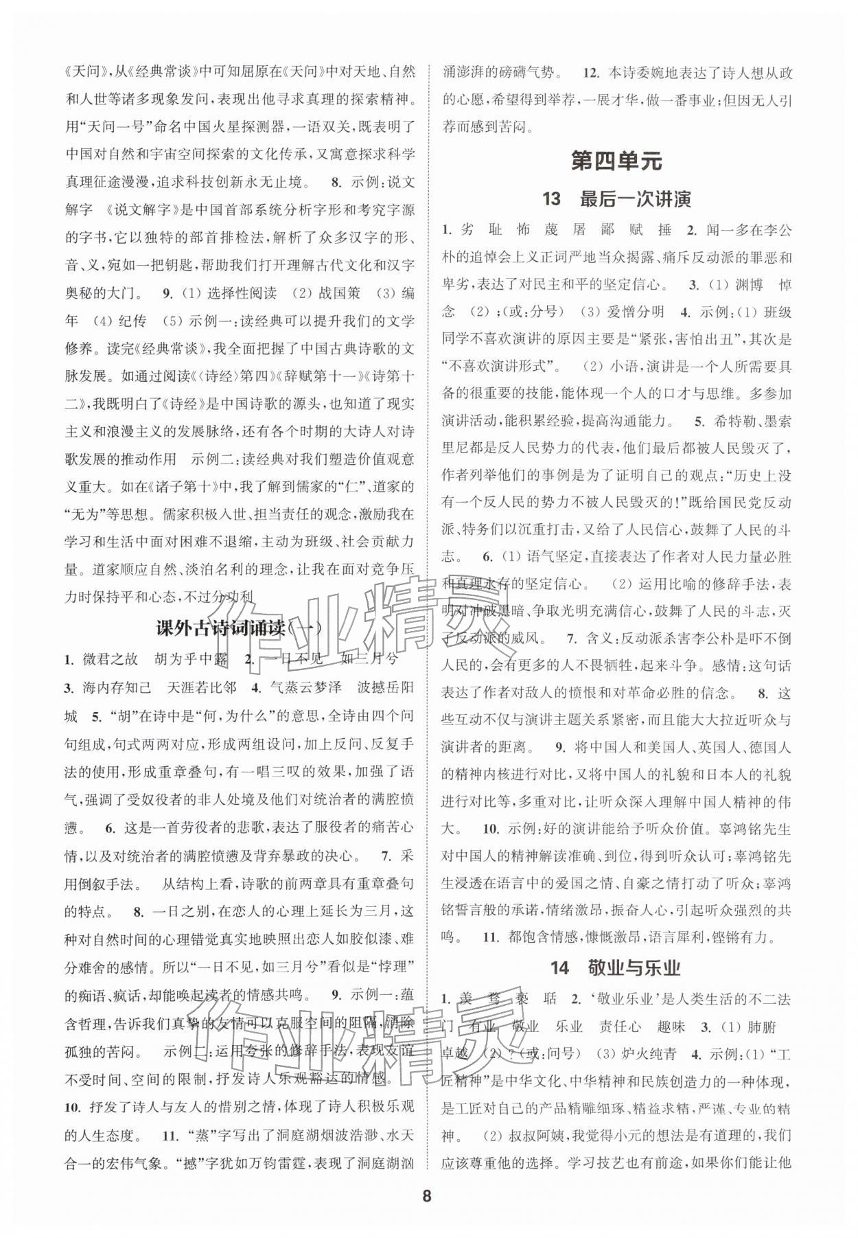 2026年通城学典课时作业本八年级语文下册人教版南通专版&nbsp;第8页