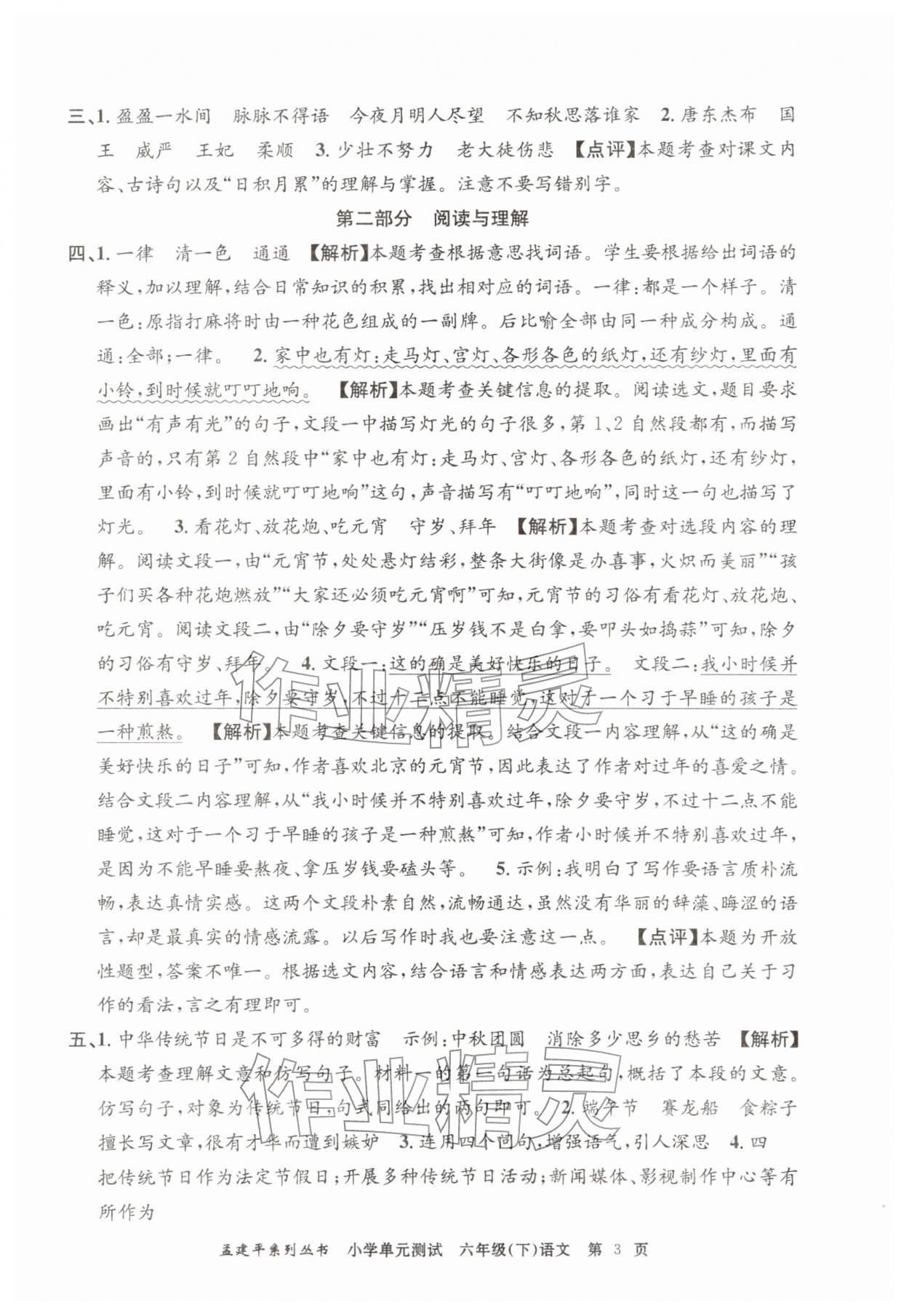 2026年孟建平单元测试六年级语文下册人教版&nbsp;第3页