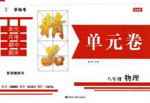 2024年學(xué)練考精品單元卷八年級(jí)物理全一冊(cè)人教版