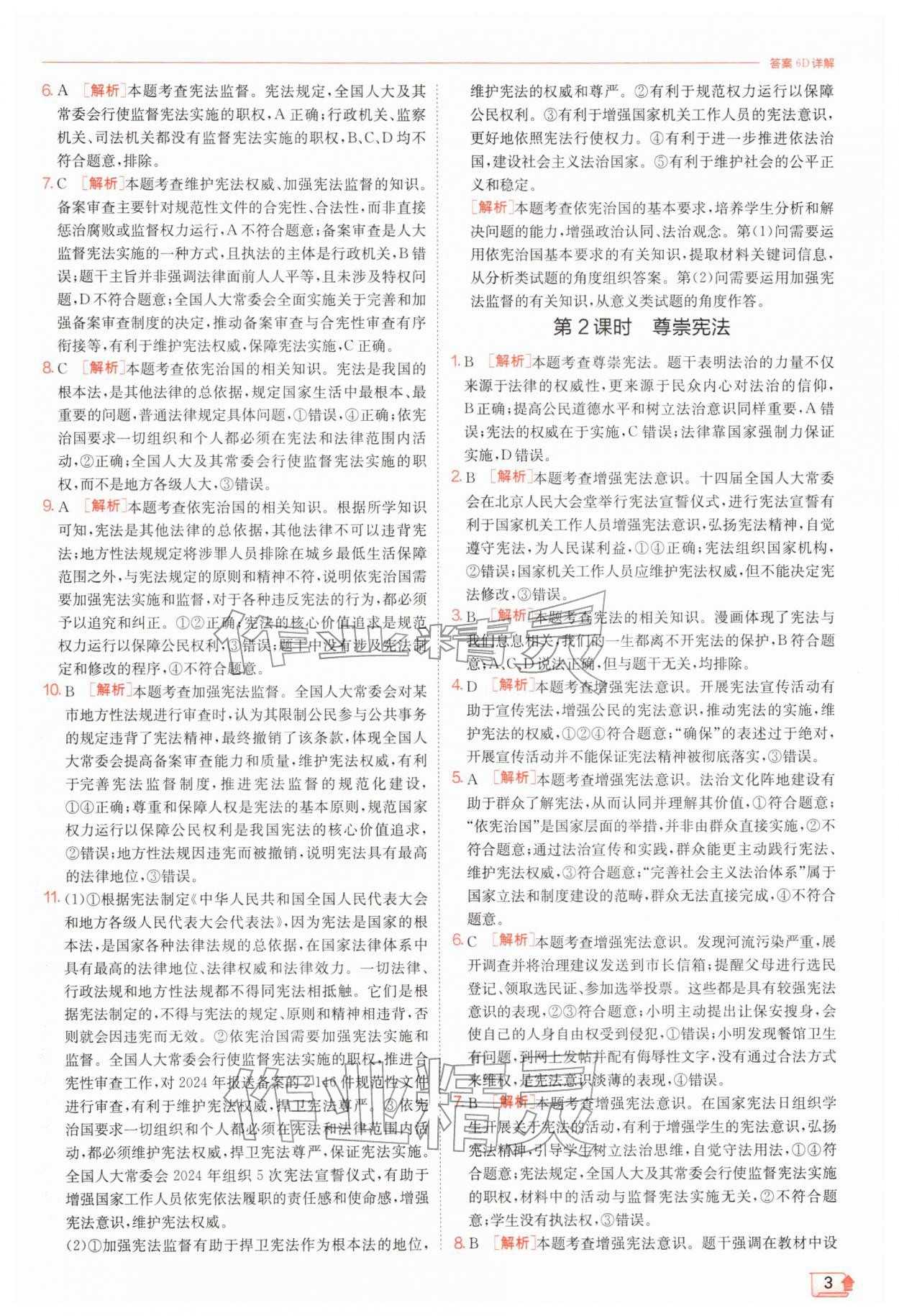 2026年实验班提优训练八年级道德与法治下册人教版&nbsp;第3页