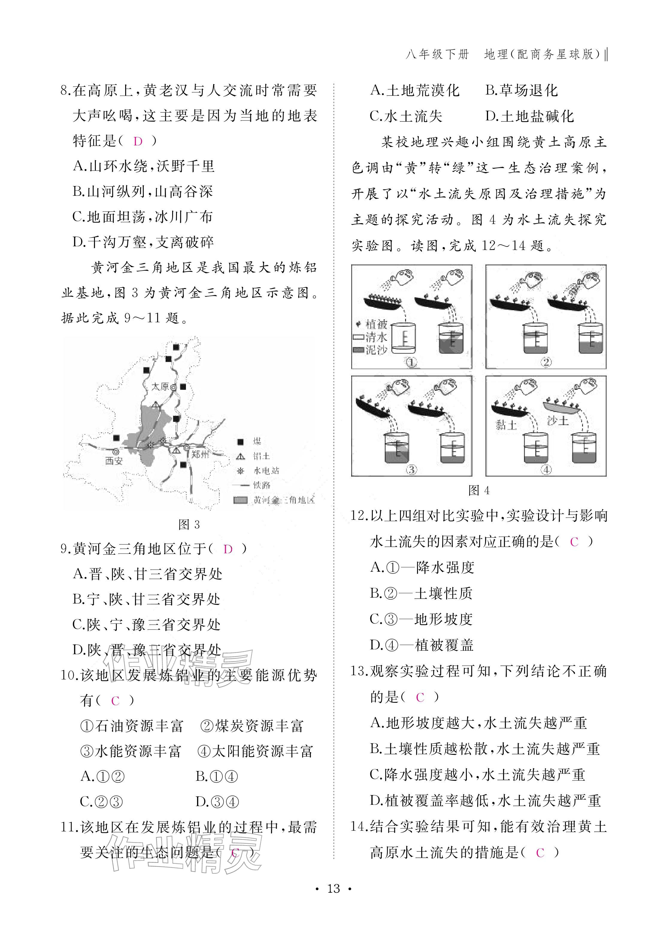 2026年作业本江西教育出版社八年级地理下册商务星球版&nbsp;参考答案第13页