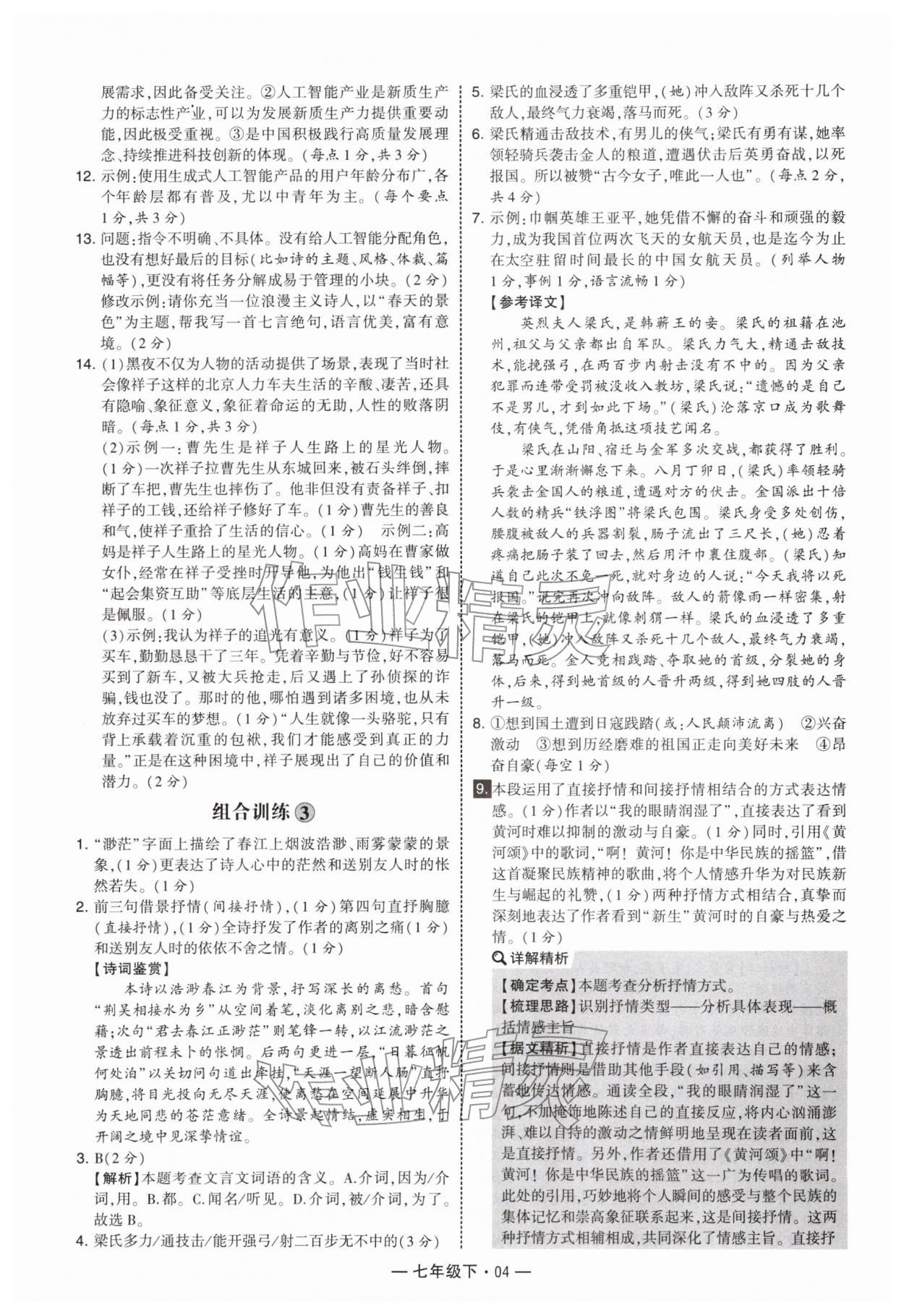2026年学霸组合训练七年级语文下册人教版&nbsp;第4页