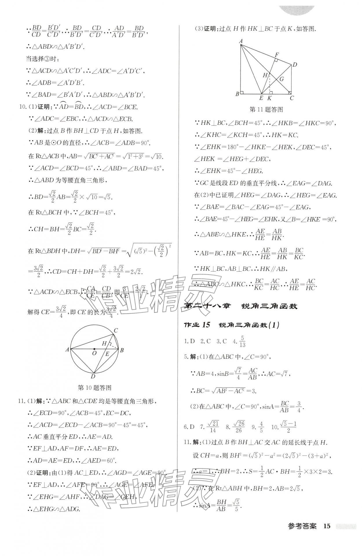 2026年启东中学作业本九年级数学下册人教版&nbsp;第15页