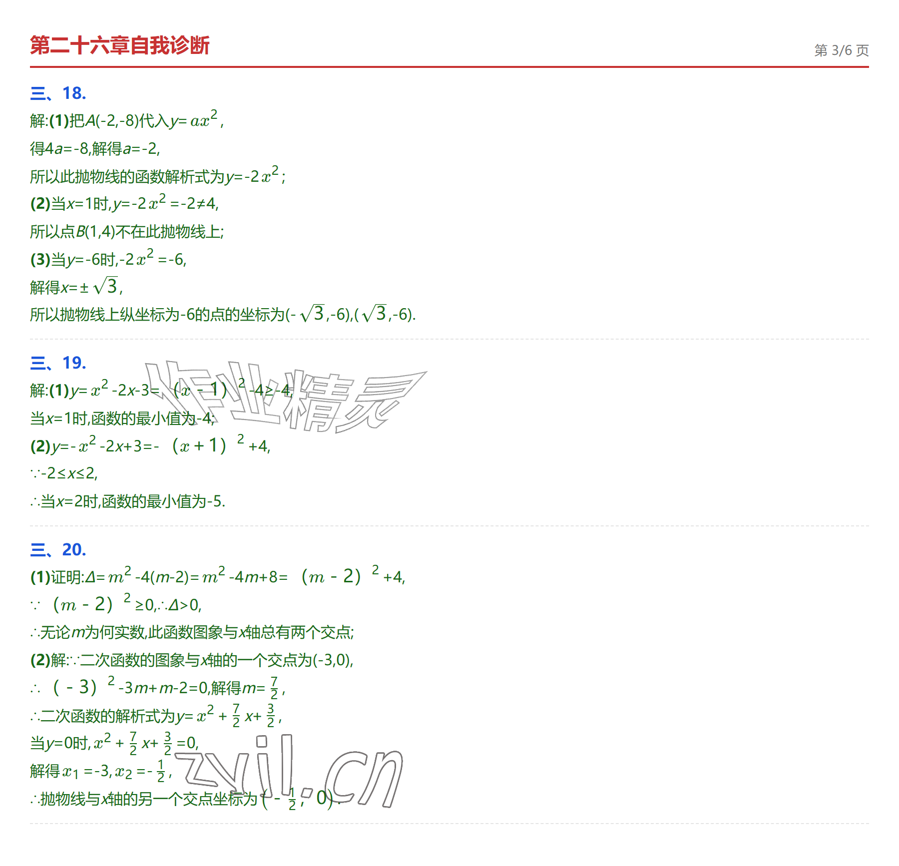 2026年学业水平评价九年级数学全一册人教版&nbsp;参考答案第8页