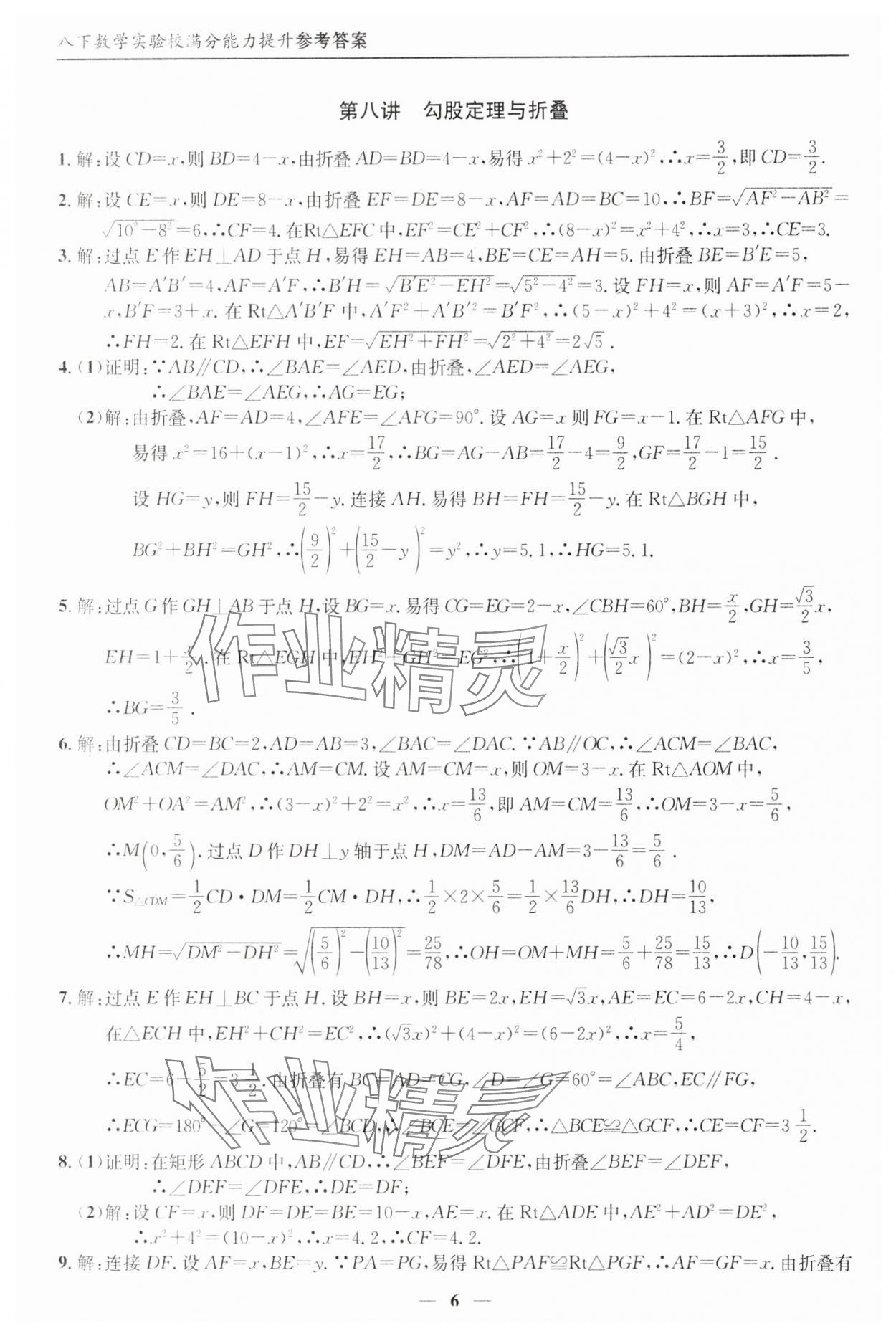 2025年实验校满分能力提升八年级数学下册人教版&nbsp;参考答案第6页
