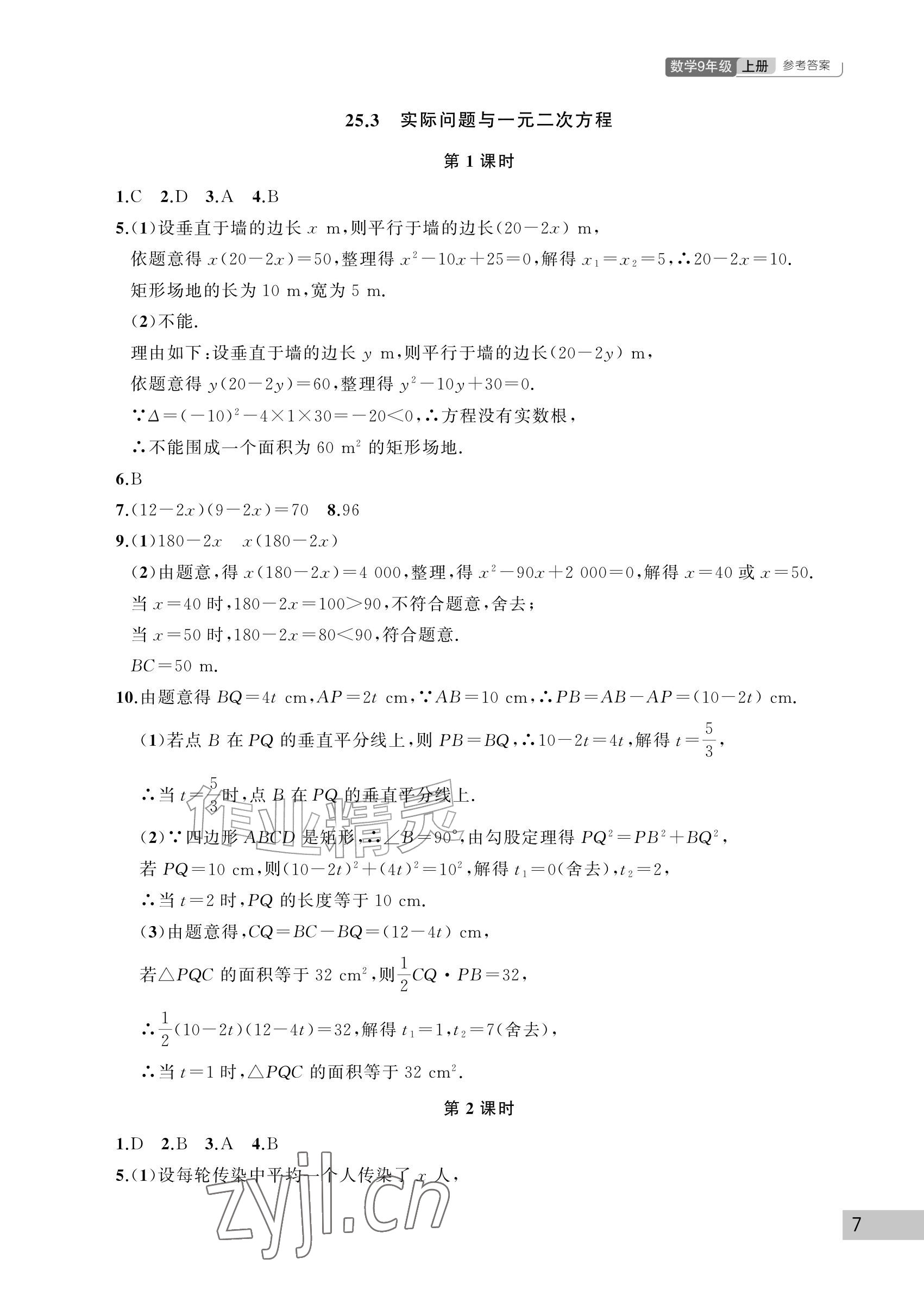 2026年课堂作业武汉出版社九年级数学上册人教版&nbsp;参考答案第7页