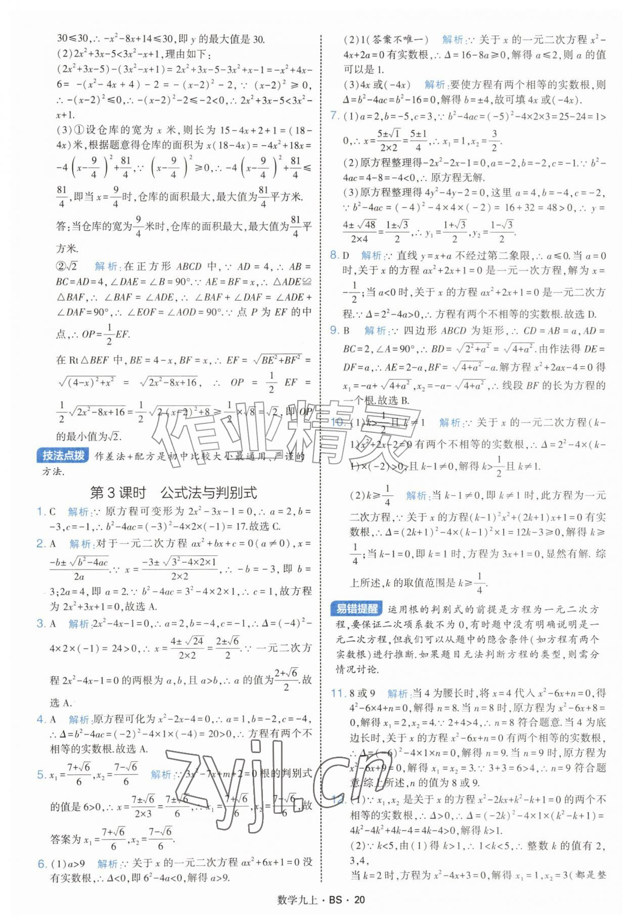 2026年经纶学典学霸题中题九年级数学上册北师大版&nbsp;参考答案第20页