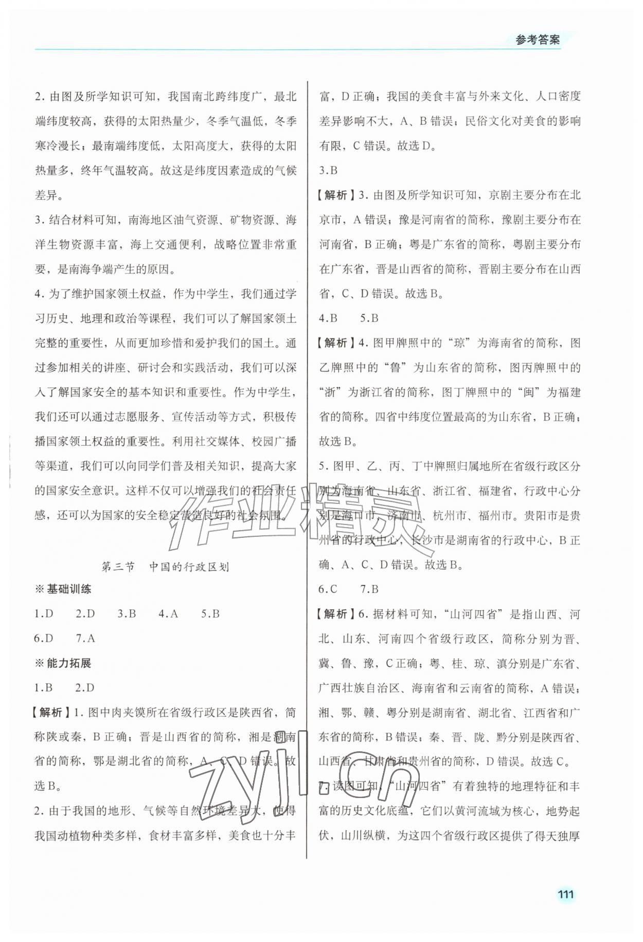 2026年地理同步练习册八年级上册商务星球版安徽专版&nbsp;第3页