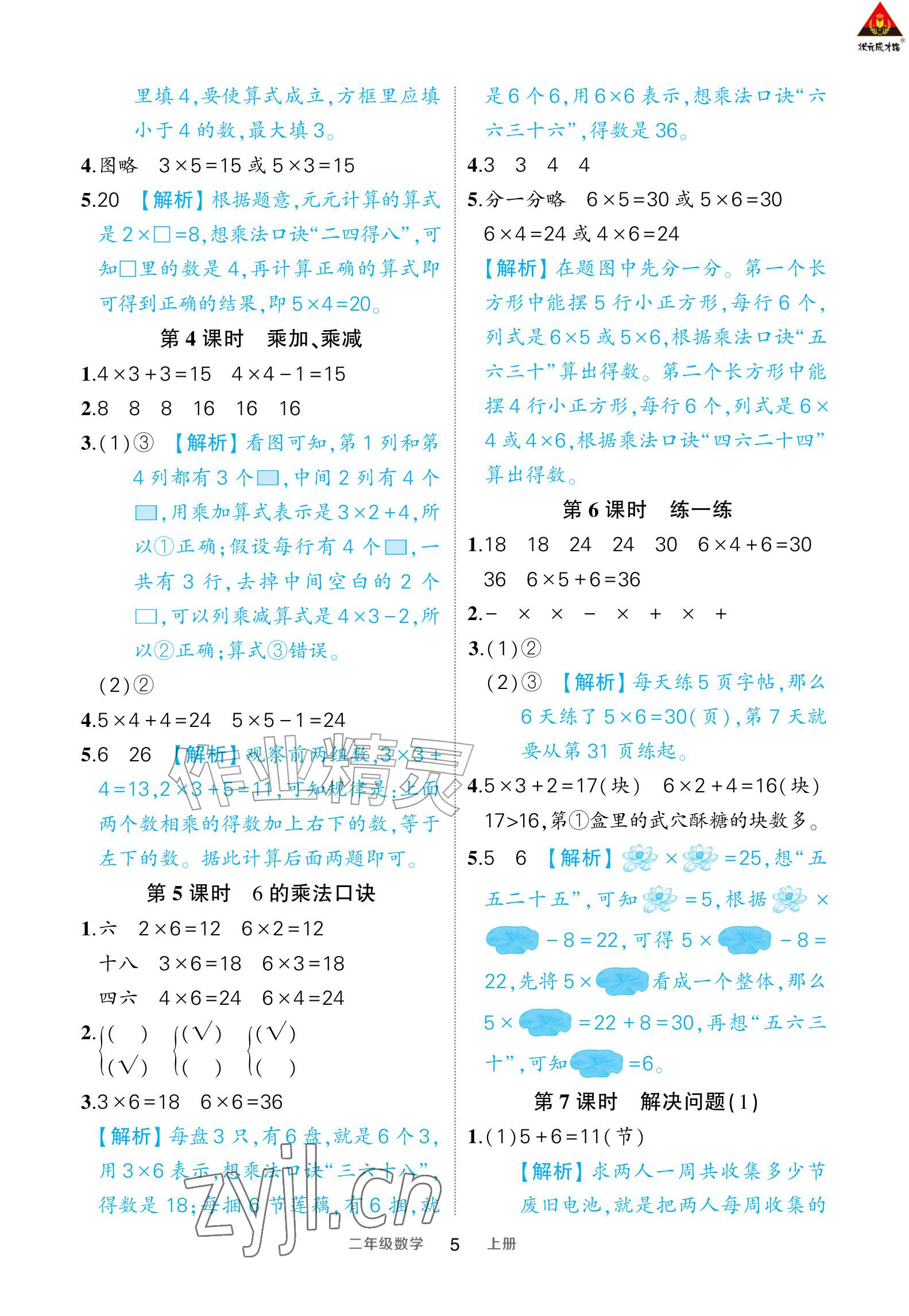 2026年AI智慧作业二年级数学上册人教版&nbsp;参考答案第5页