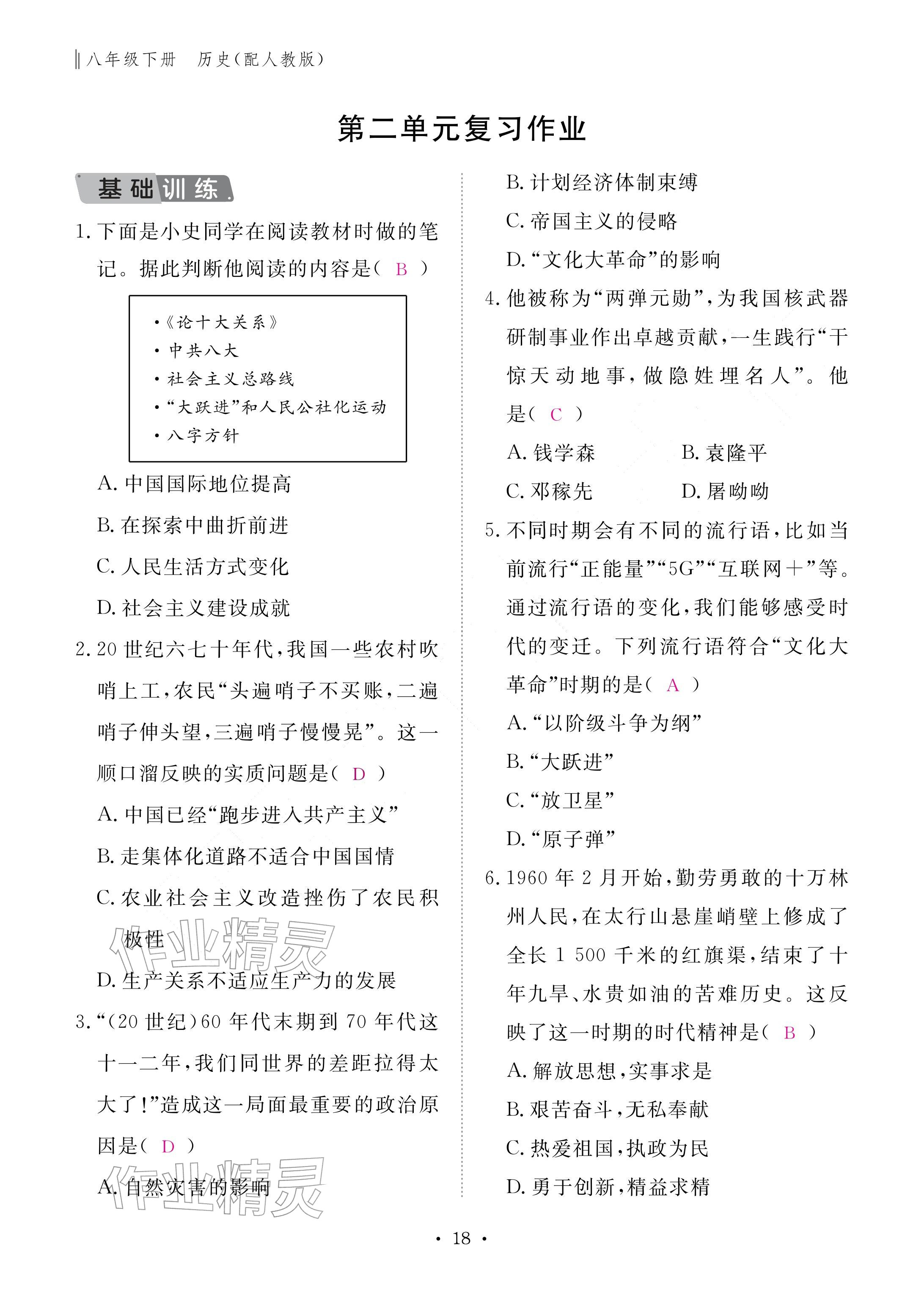 2026年作业本江西教育出版社八年级历史下册人教版&nbsp;参考答案第18页