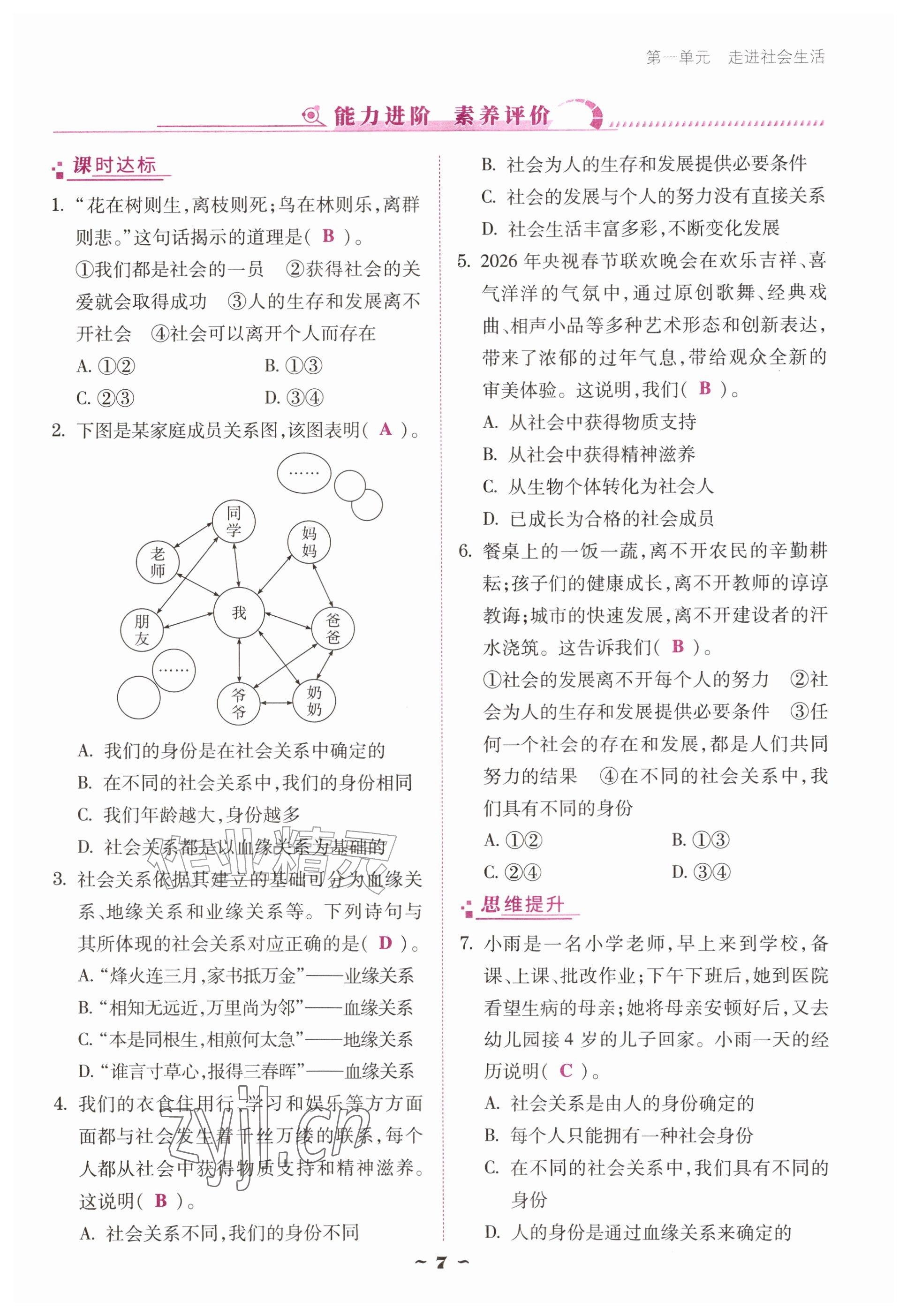 2026年优佳学案（云南）八年级道德与法治上册人教版&nbsp;参考答案第7页