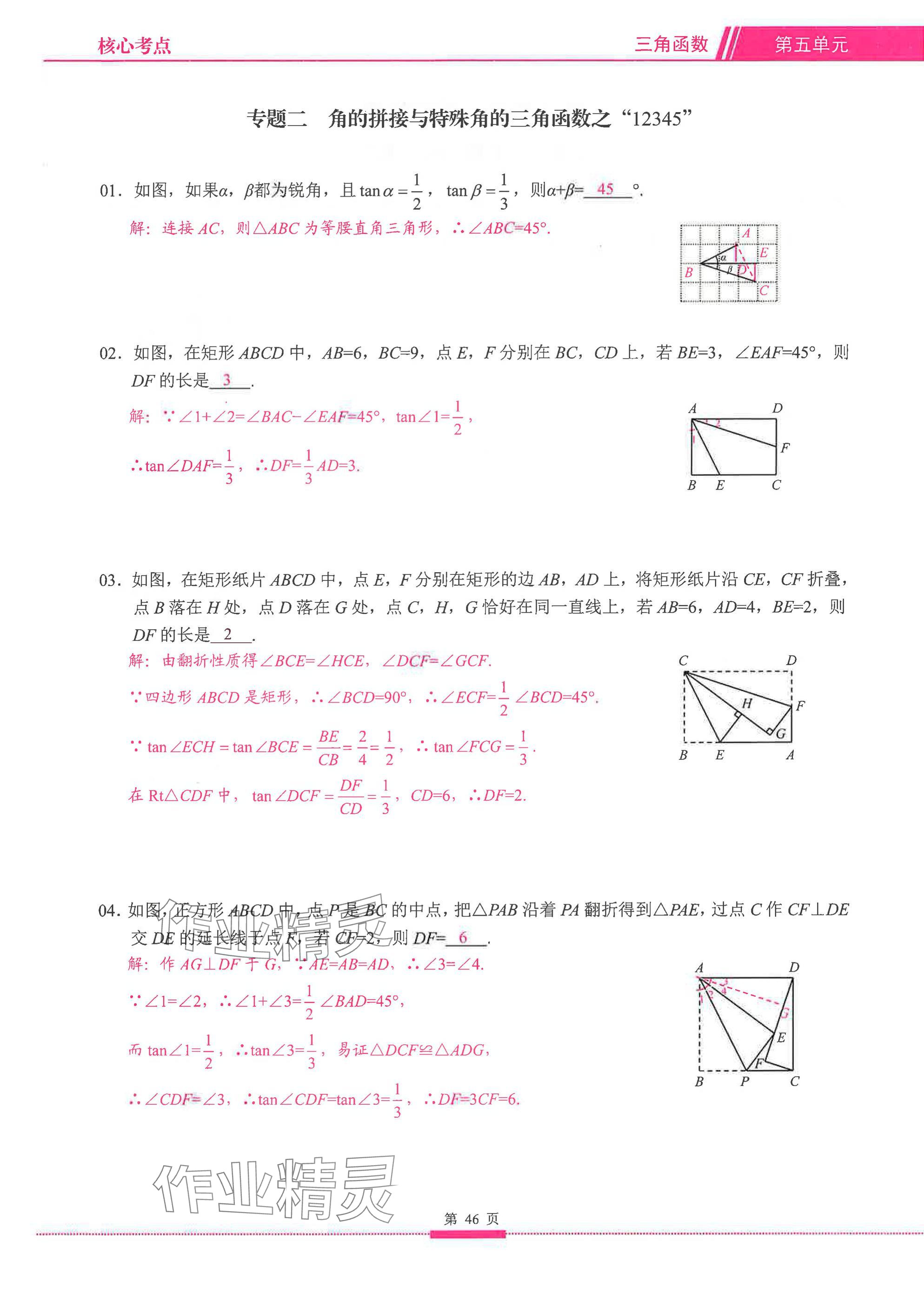 2025年名校学典核心考点延边大学出版社数学&nbsp;参考答案第46页