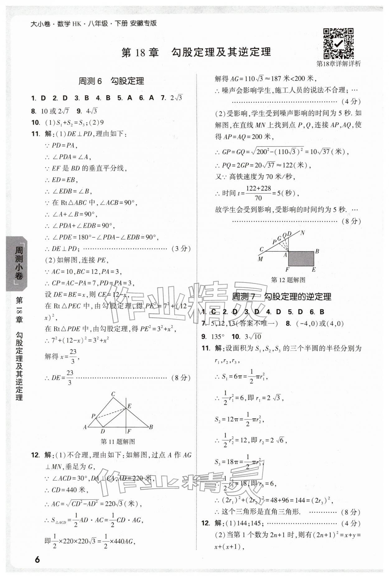 2026年万唯中考大小卷八年级数学下册沪科版安徽专版&nbsp;参考答案第6页