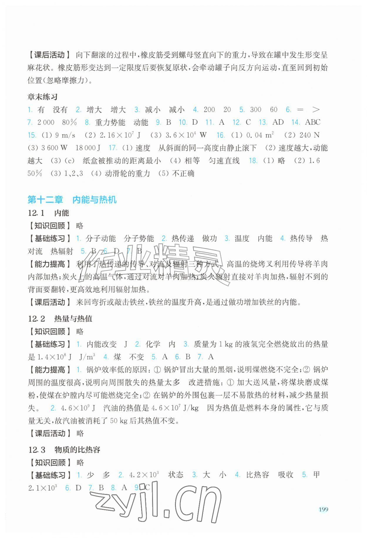 2026年同步作业本延边教育出版社九年级物理全一册沪粤版&nbsp;参考答案第2页