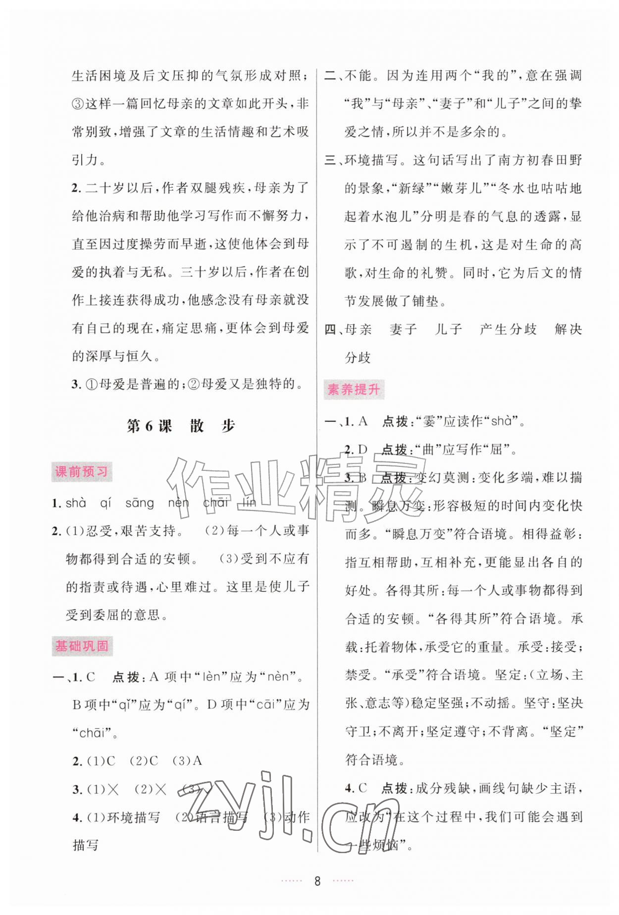 2026年三维数字课堂七年级语文上册人教版&nbsp;第8页