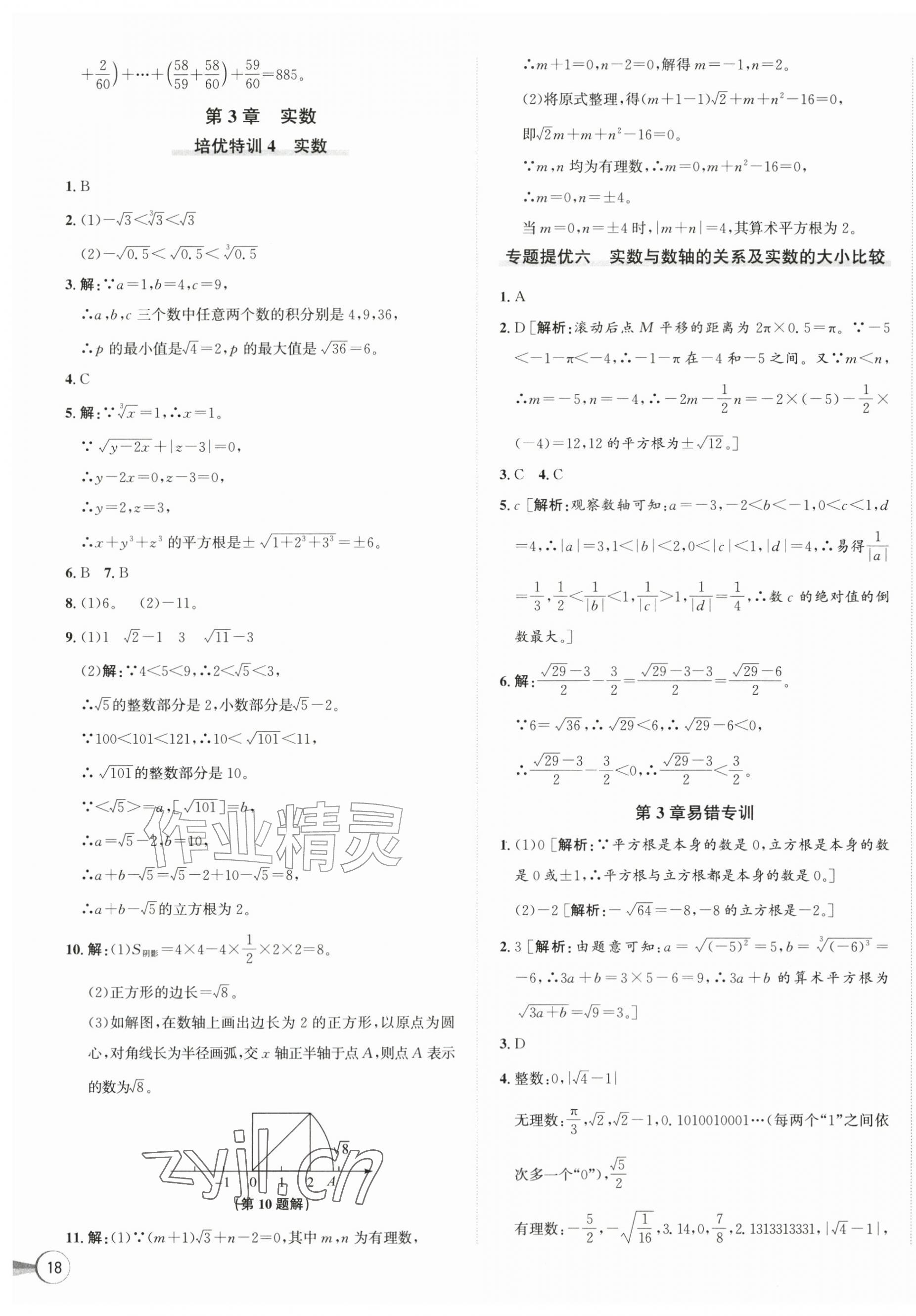 2026年优加攻略七年级数学上册浙教版&nbsp;第11页