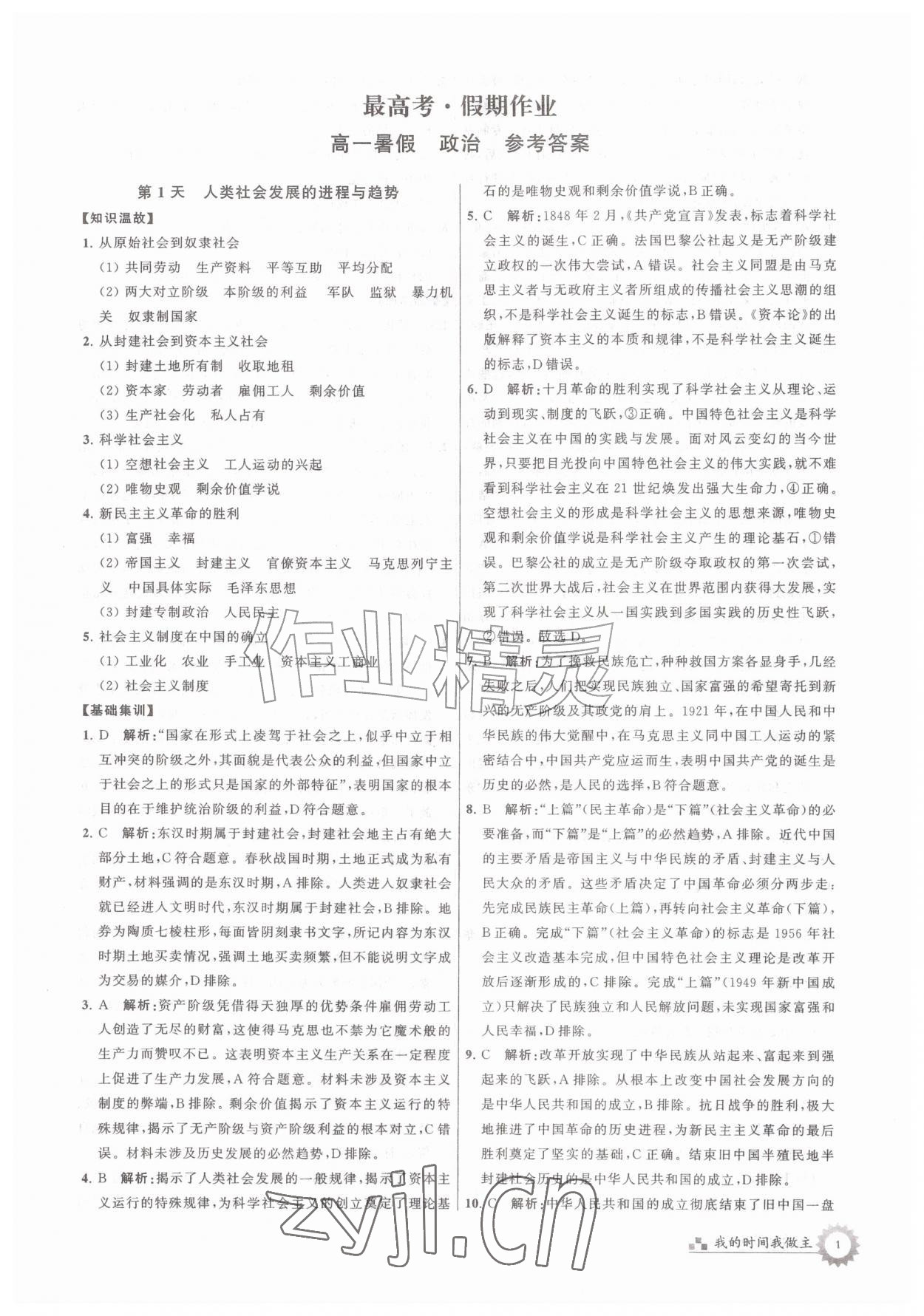2026年最高考假期作业高一道德与法治&nbsp;第1页