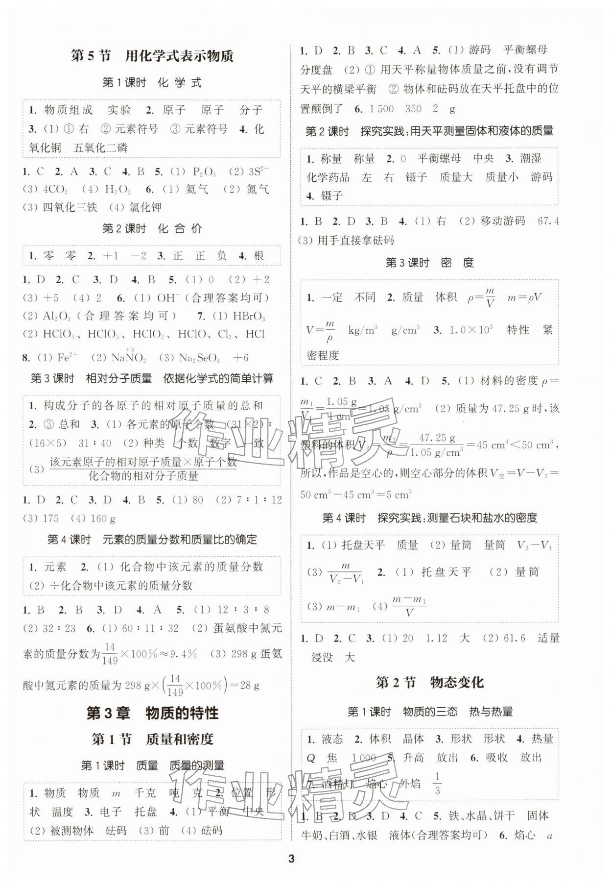 2026年通城学典课时作业本七年级科学下册浙教版&nbsp;第3页