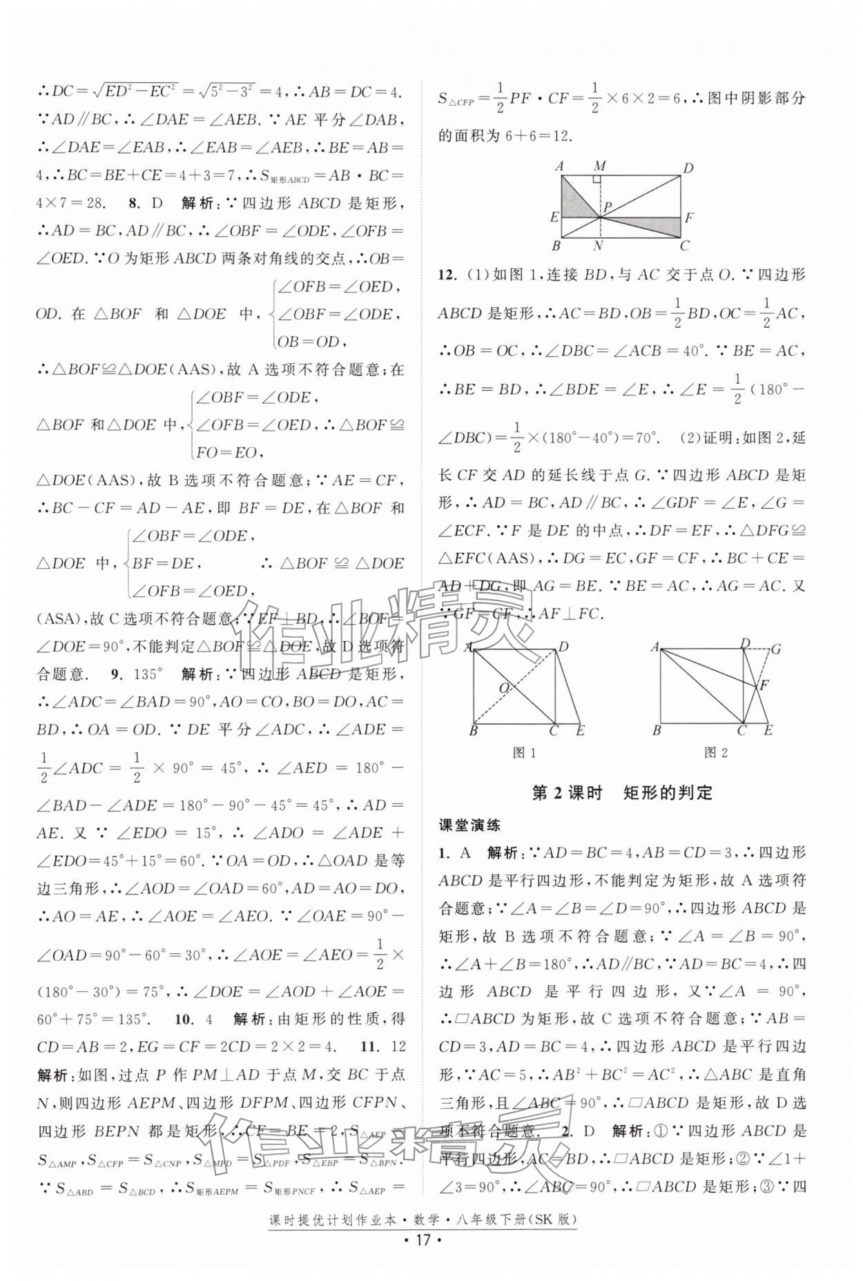 2026年课时提优计划作业本八年级数学下册苏科版&nbsp;第17页