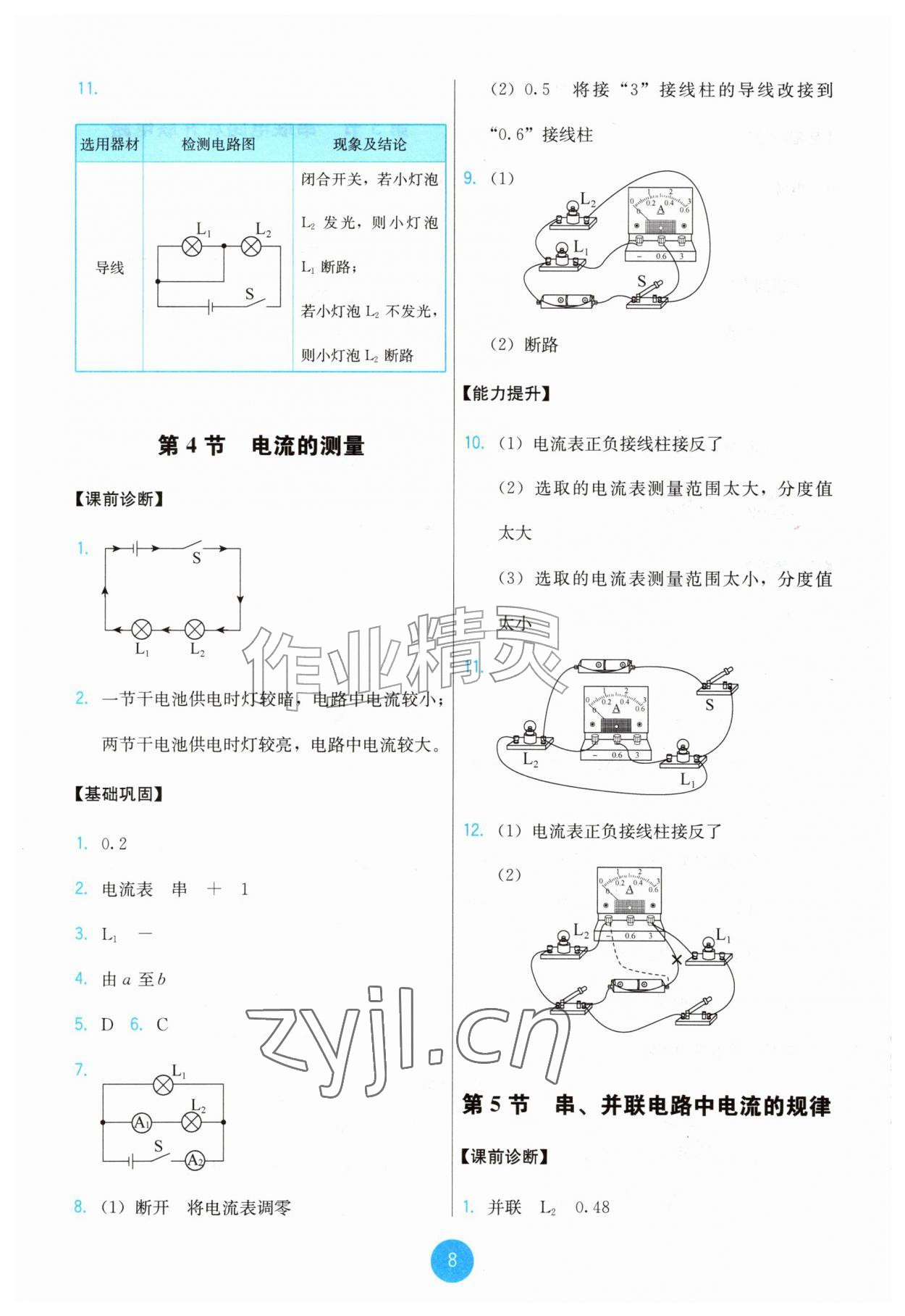 2026年能力培养与测试九年级物理全一册人教版湖南专版&nbsp;第8页