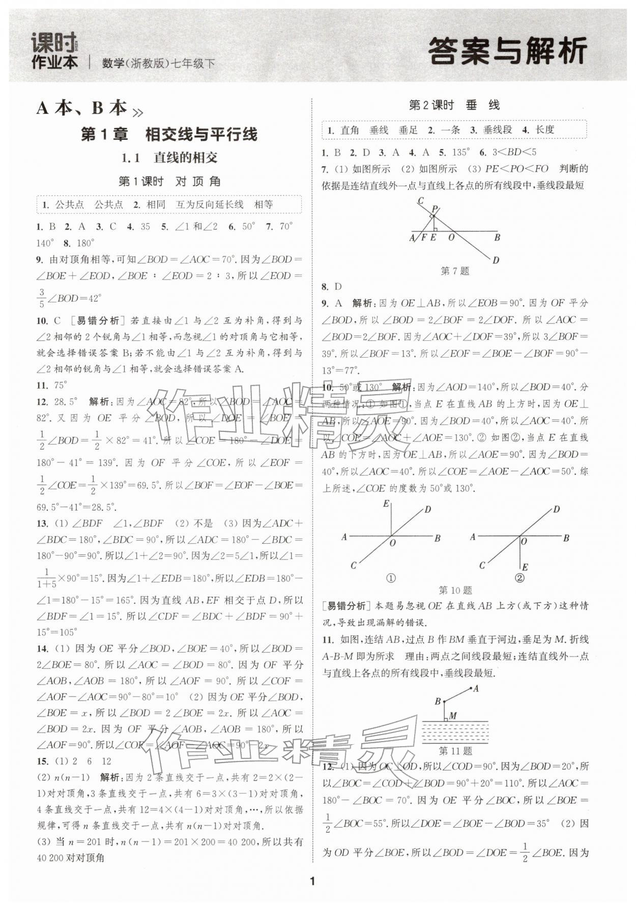 2026年通城学典课时作业本七年级数学下册浙教版&nbsp;第1页
