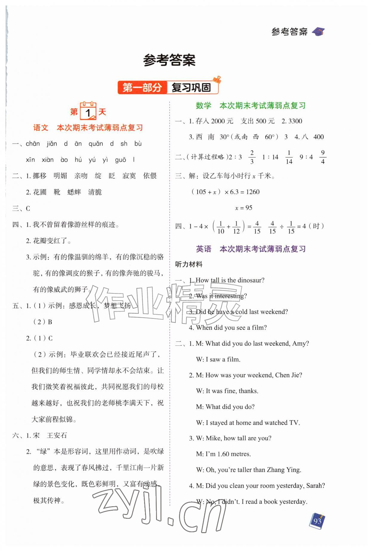 2026年暑假预复习一本通小升初合订本&nbsp;第1页