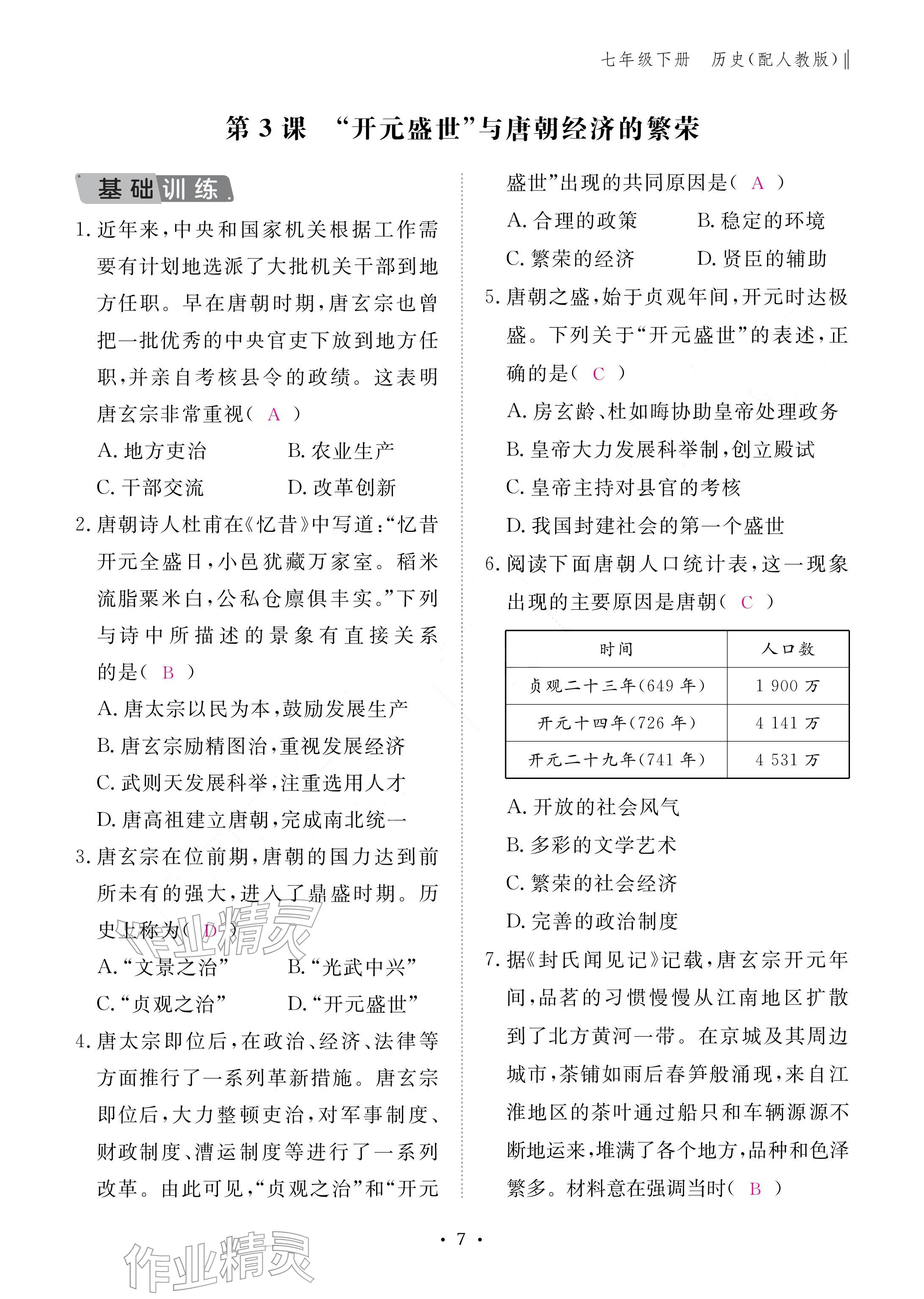 2026年作业本江西教育出版社七年级历史下册人教版&nbsp;参考答案第7页