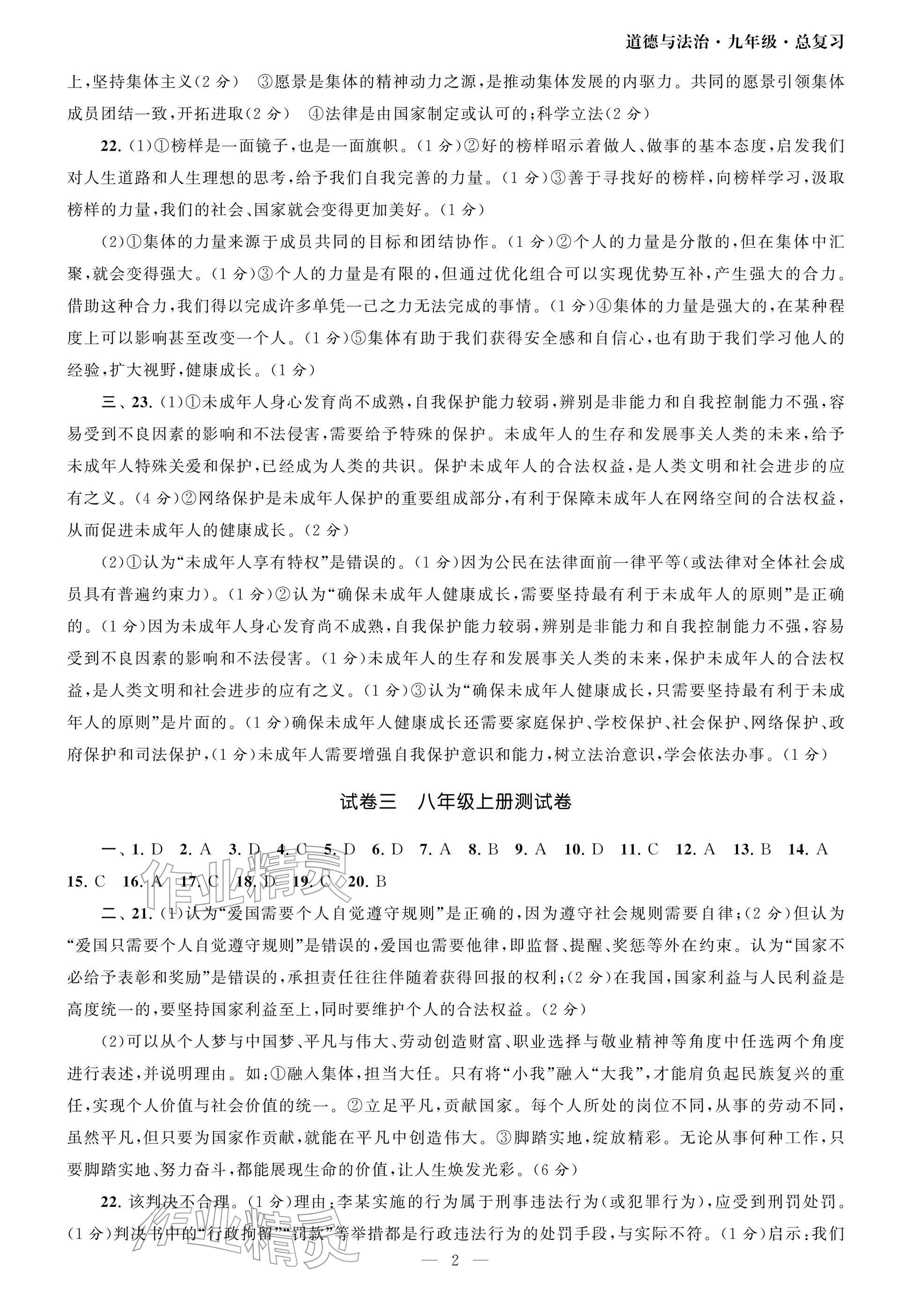 2026年智慧学习初中学科单元试卷道德与法治总复习&nbsp;参考答案第2页