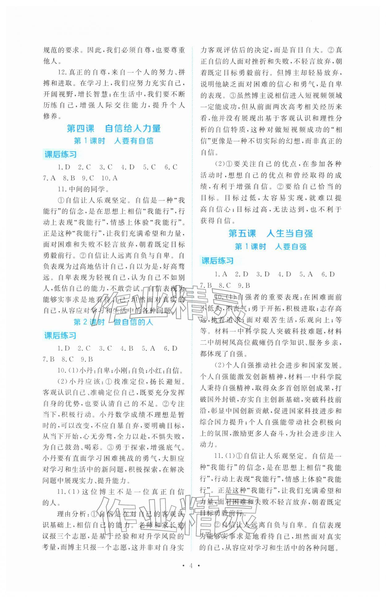 2026年金版学案同步优学智慧作业七年级道德与法治下册人教版&nbsp;第4页