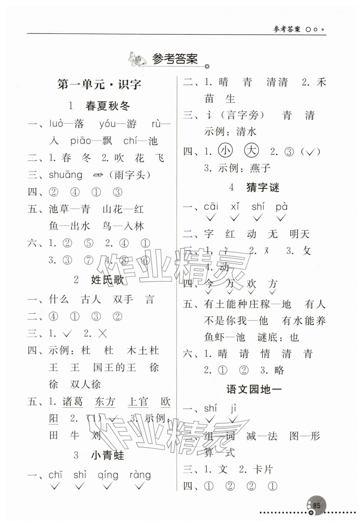 2026年同步练习册人民教育出版社一年级语文下册人教版新疆专版&nbsp;第1页