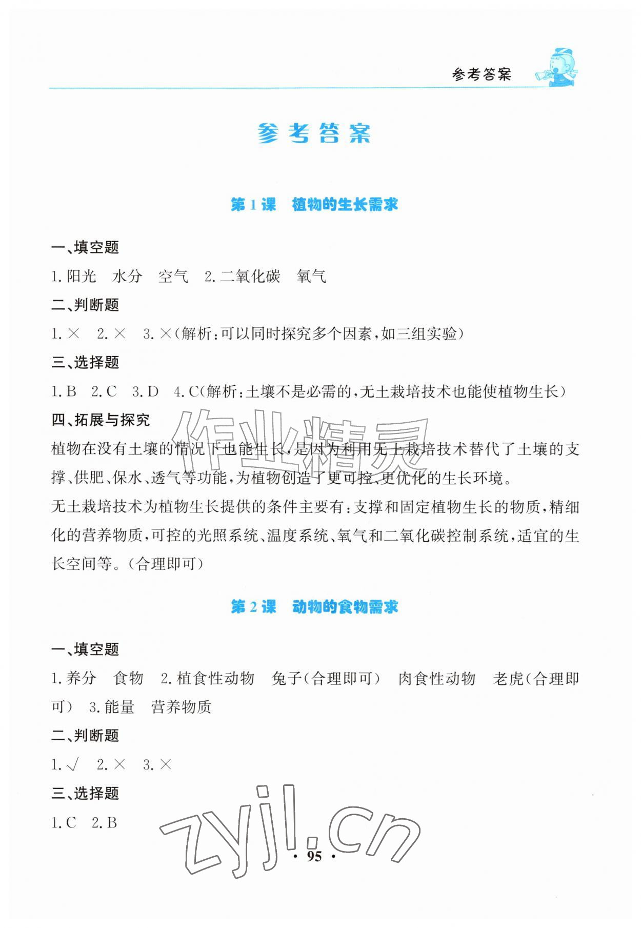 2026年同步活动练习册六年级科学上册科粤版&nbsp;第1页