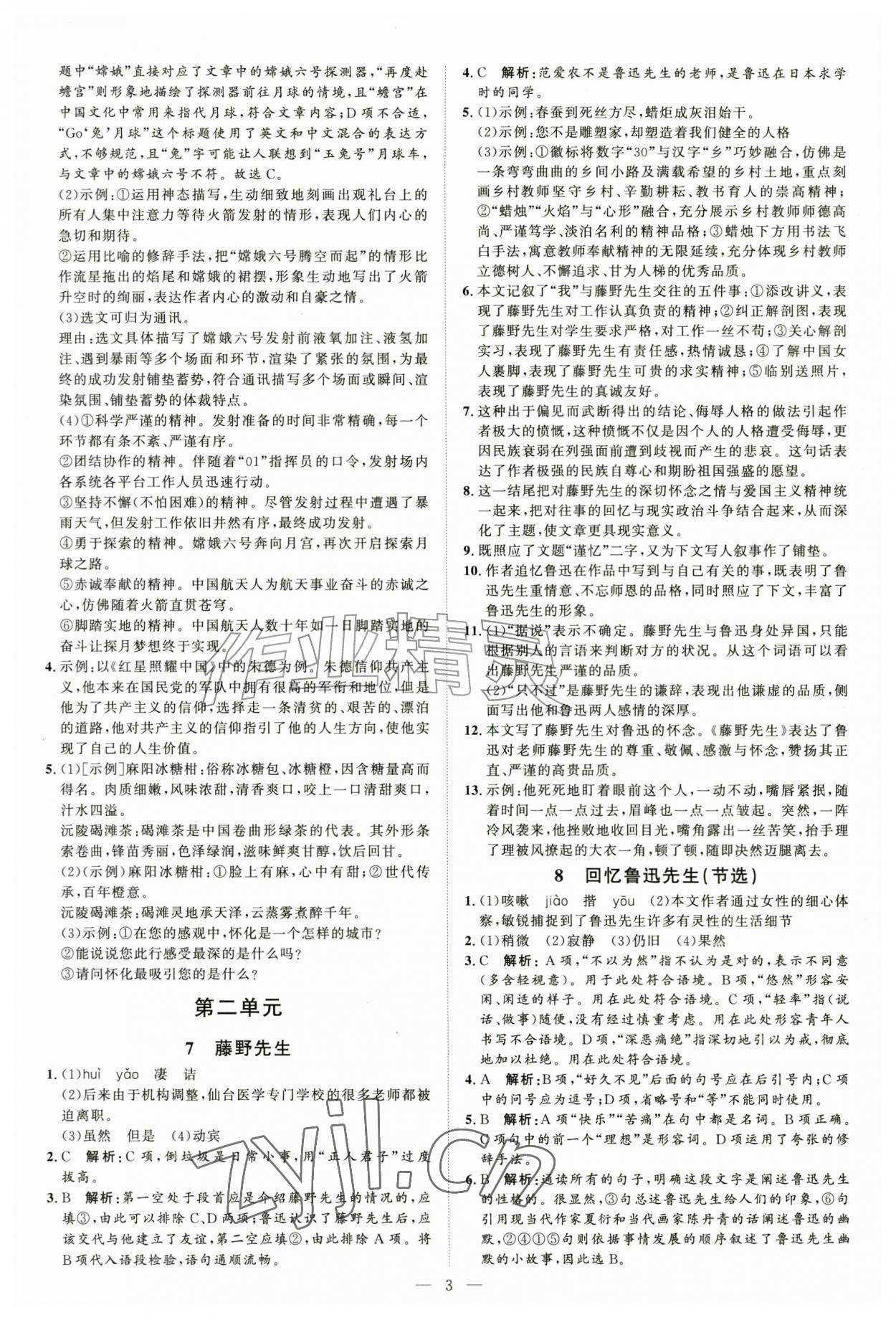 2026年优加学案课时通八年级语文上册人教版P版&nbsp;第3页