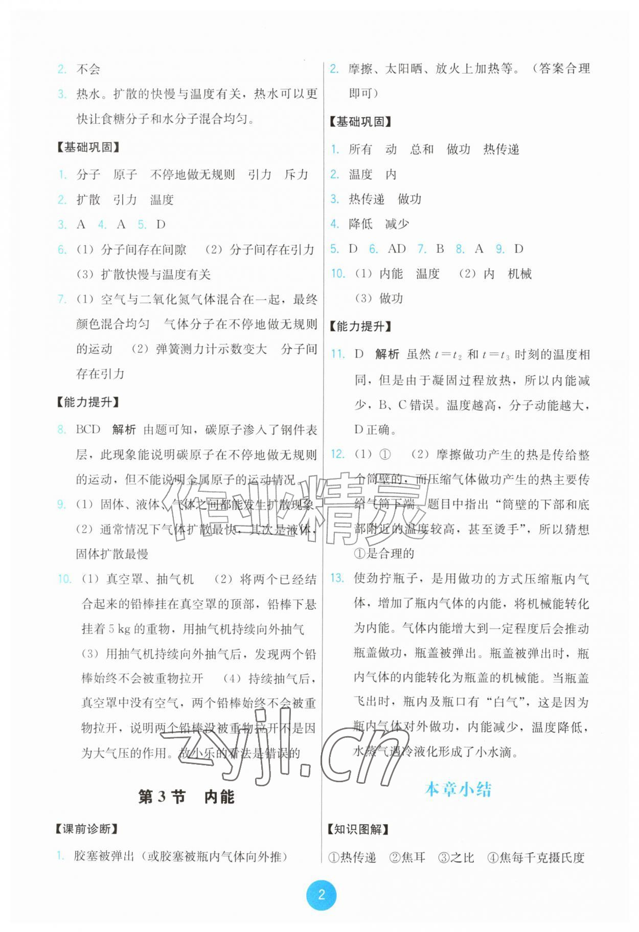 2026年能力培养与测试九年级物理全一册人教版&nbsp;第2页