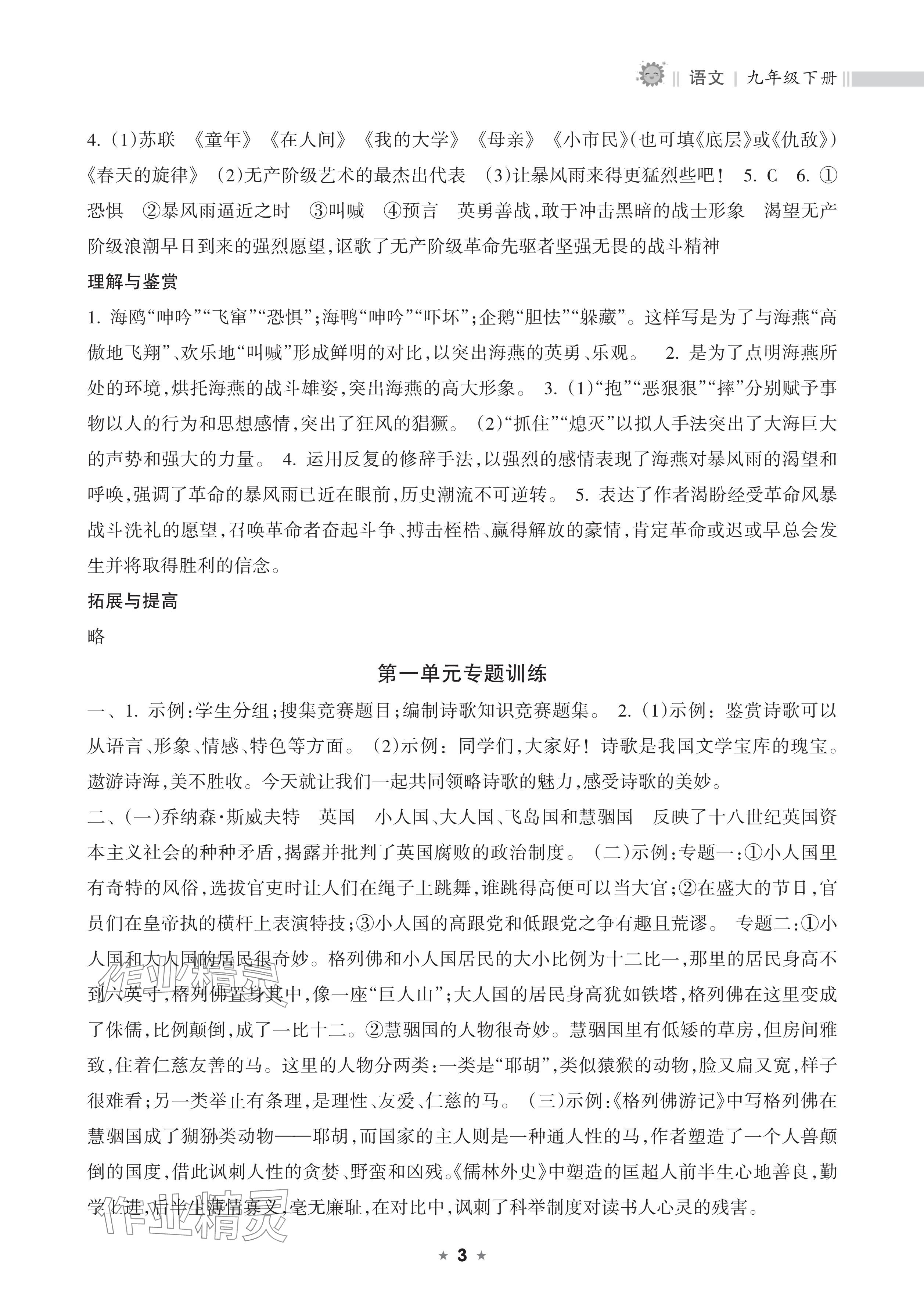 2026年新课程课堂同步练习册九年级语文下册人教版&nbsp;参考答案第3页