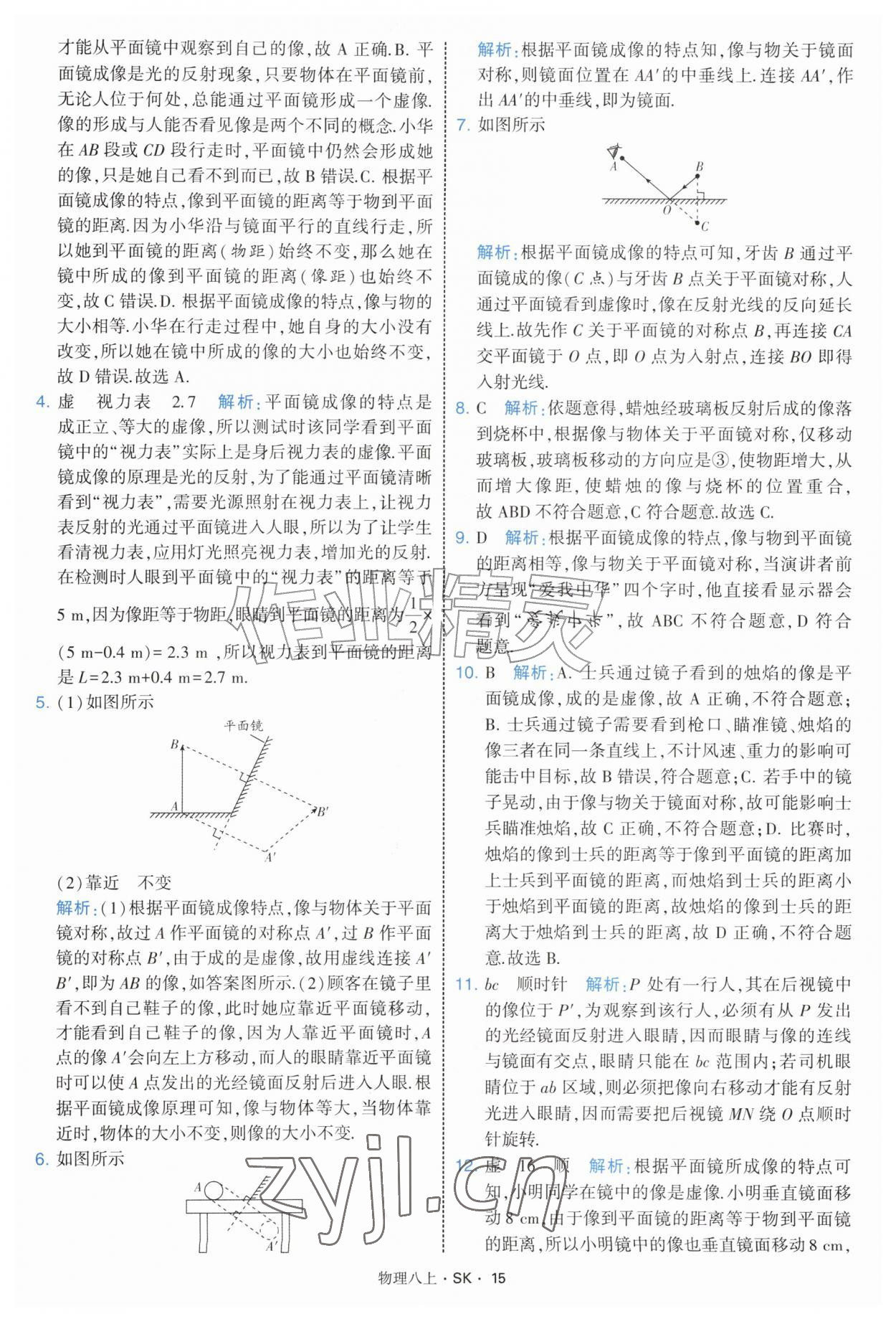 2026年学霸题中题八年级物理上册苏科版&nbsp;第15页