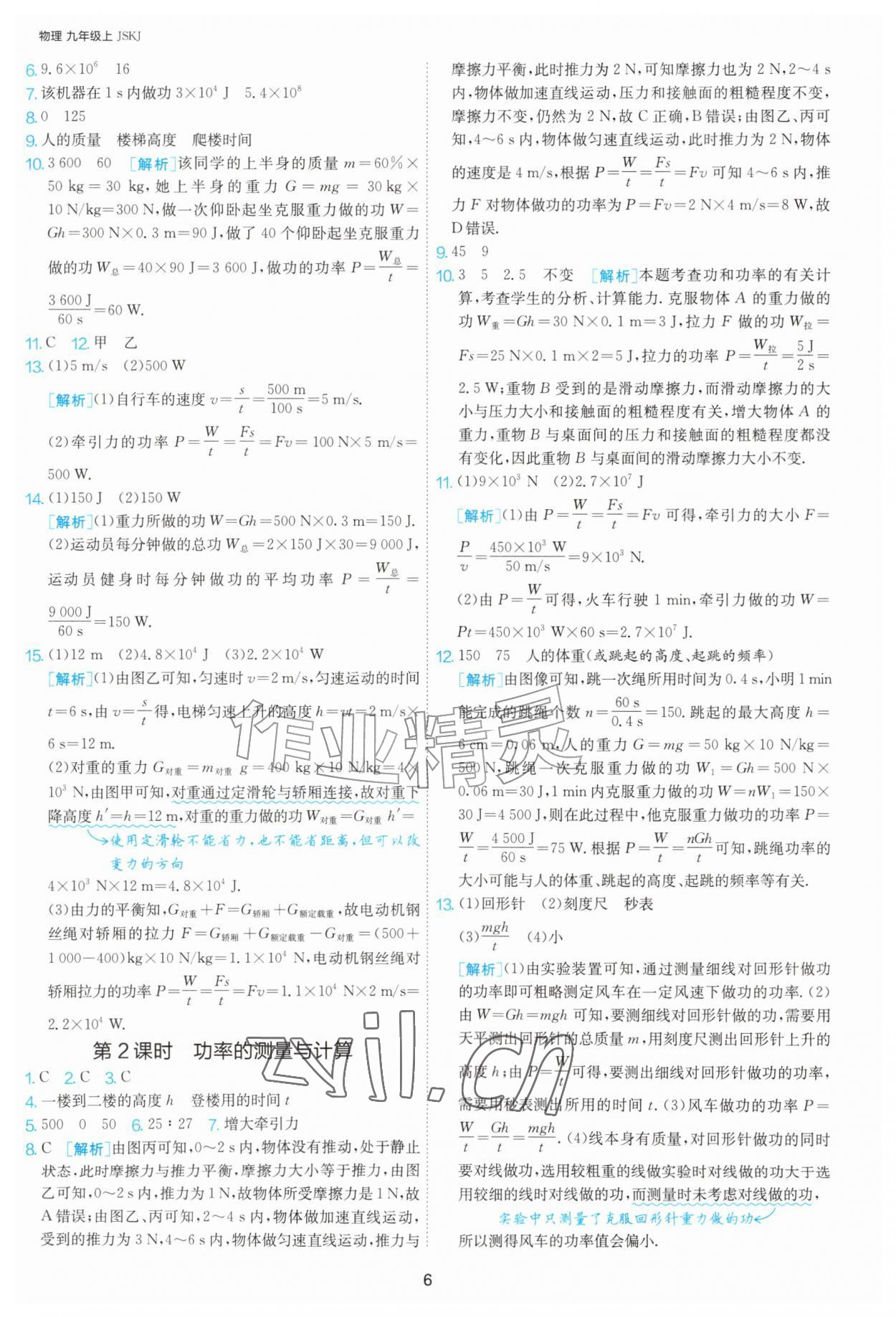 2026年1课3练单元达标测试九年级物理上册苏科版&nbsp;第6页