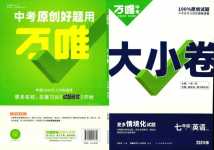 2024年萬唯中考大小卷七年級英語下冊外研版