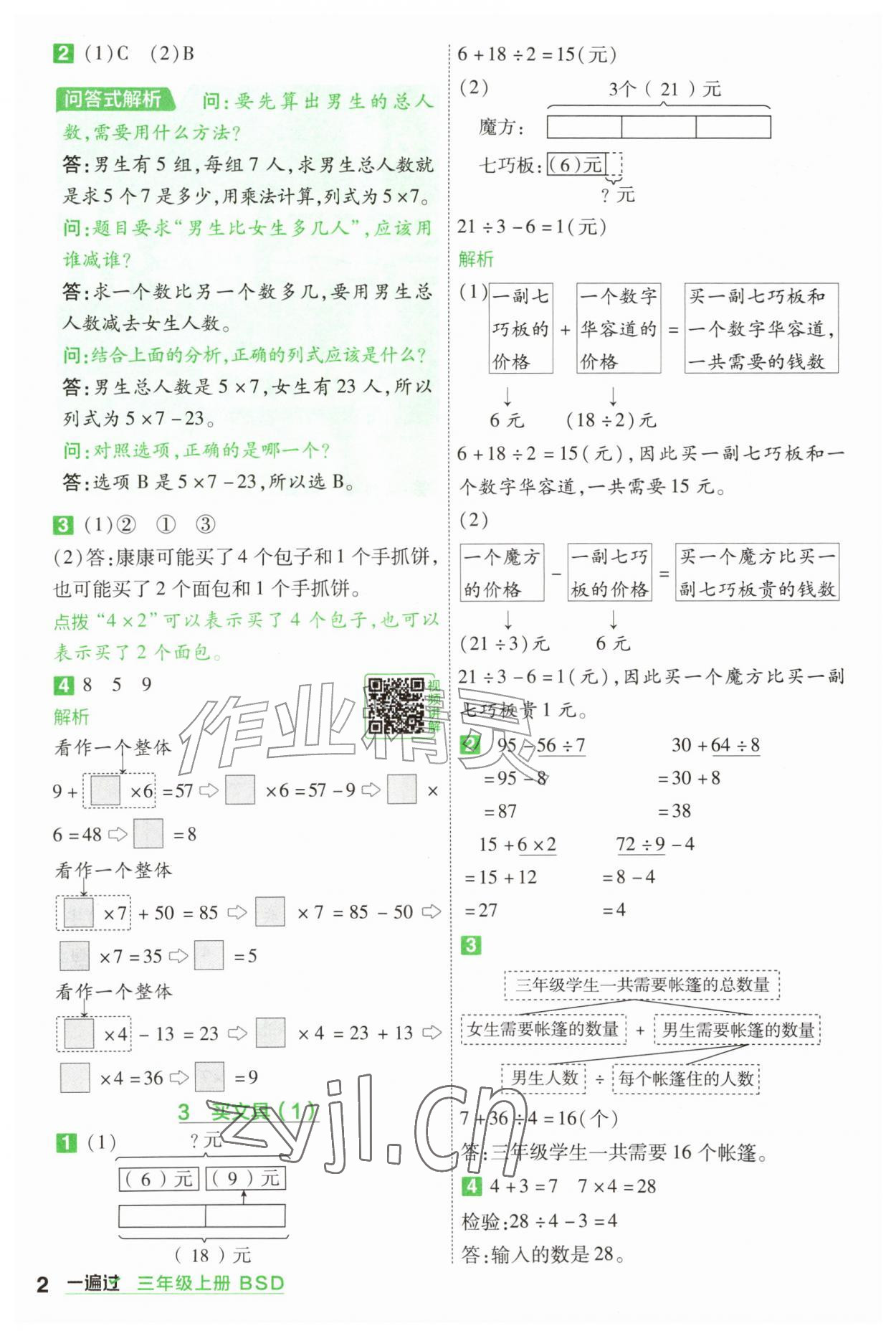 年一遍过三年级数学上册北师大版&nbsp;参考答案第2页