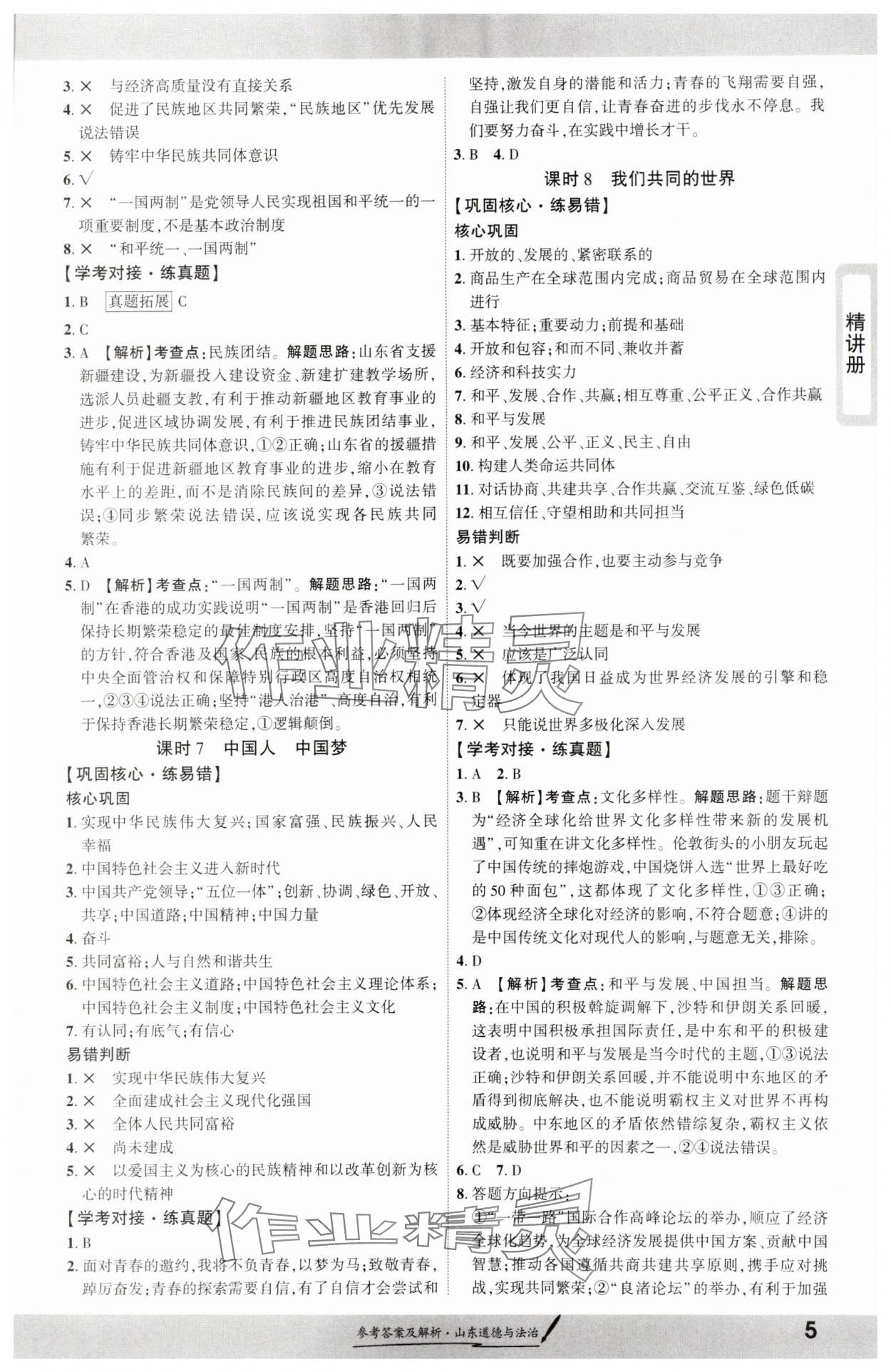2025年一战成名考前新方案道德与法治山东专版&nbsp;第5页